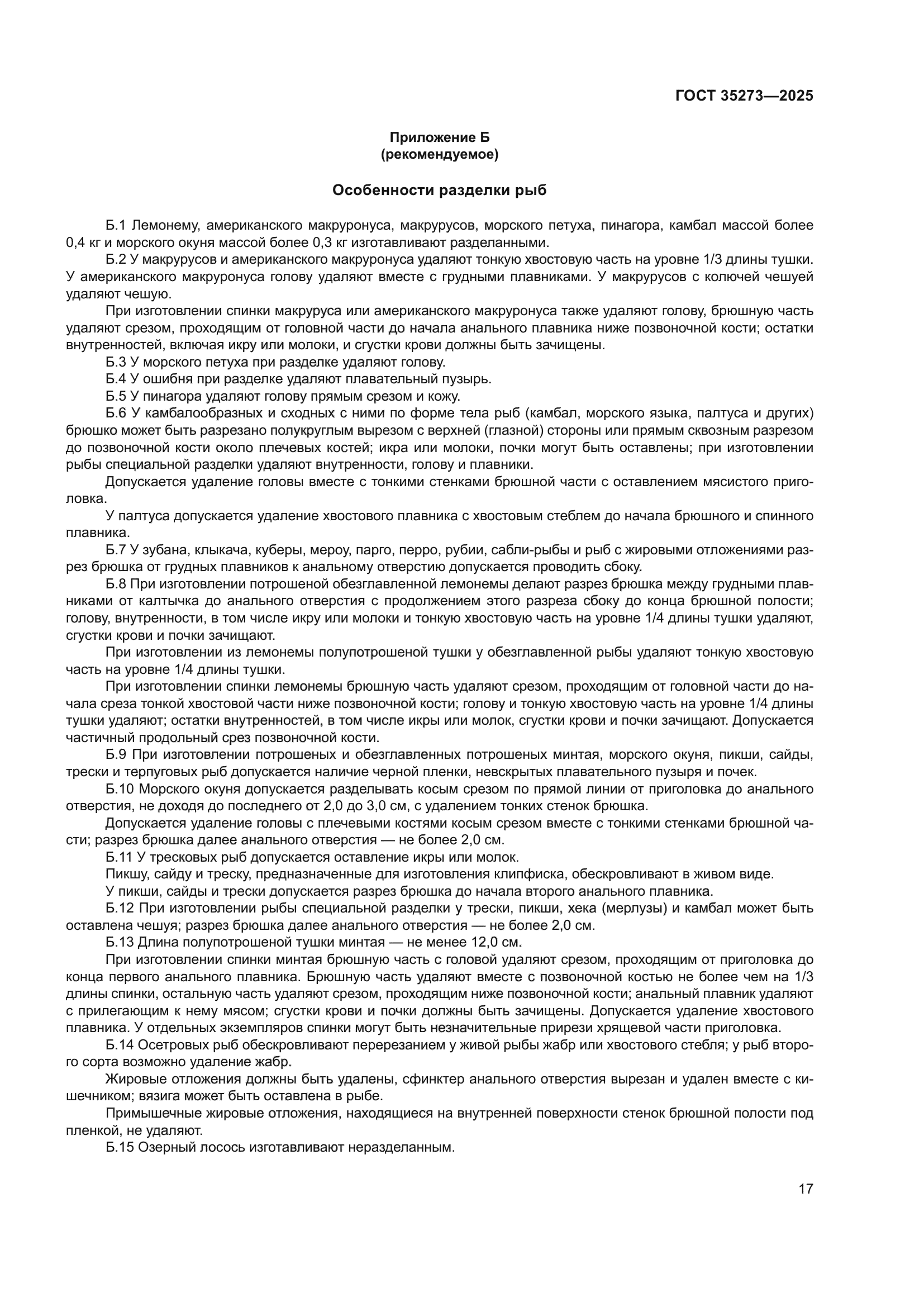 ГОСТ 35273-2025