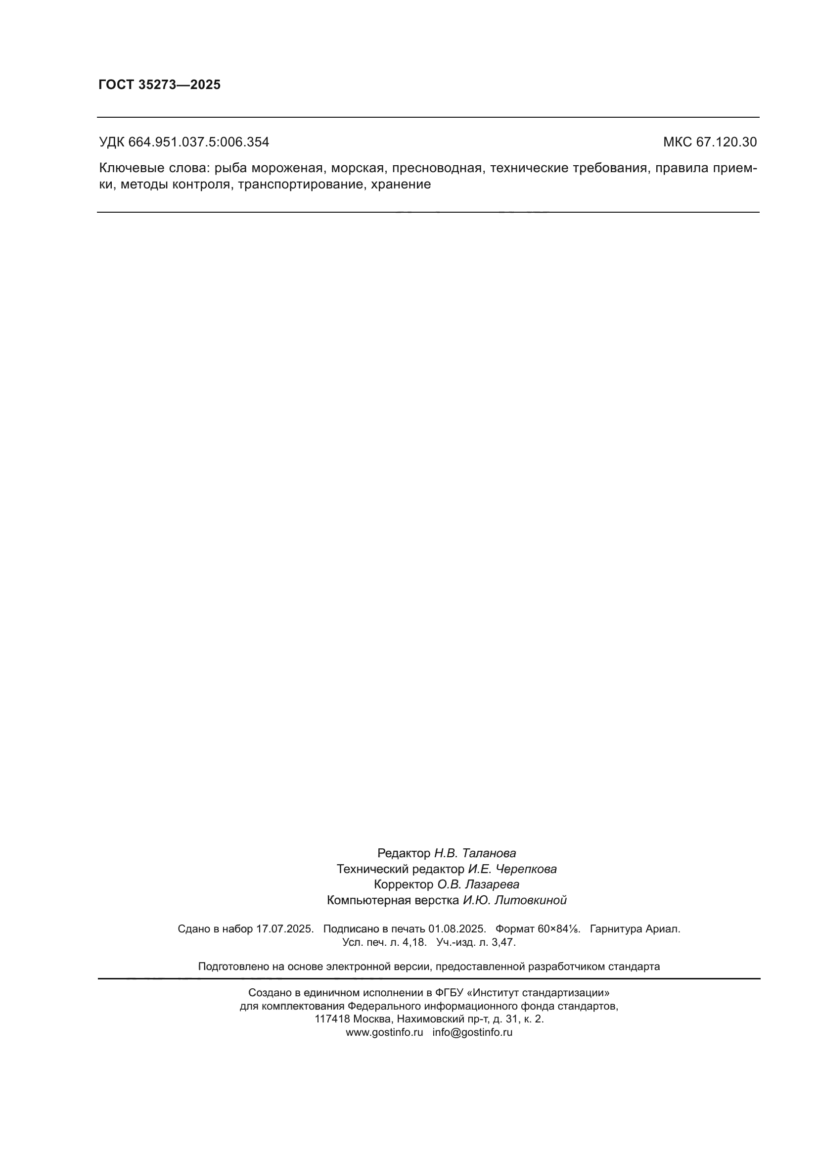 ГОСТ 35273-2025