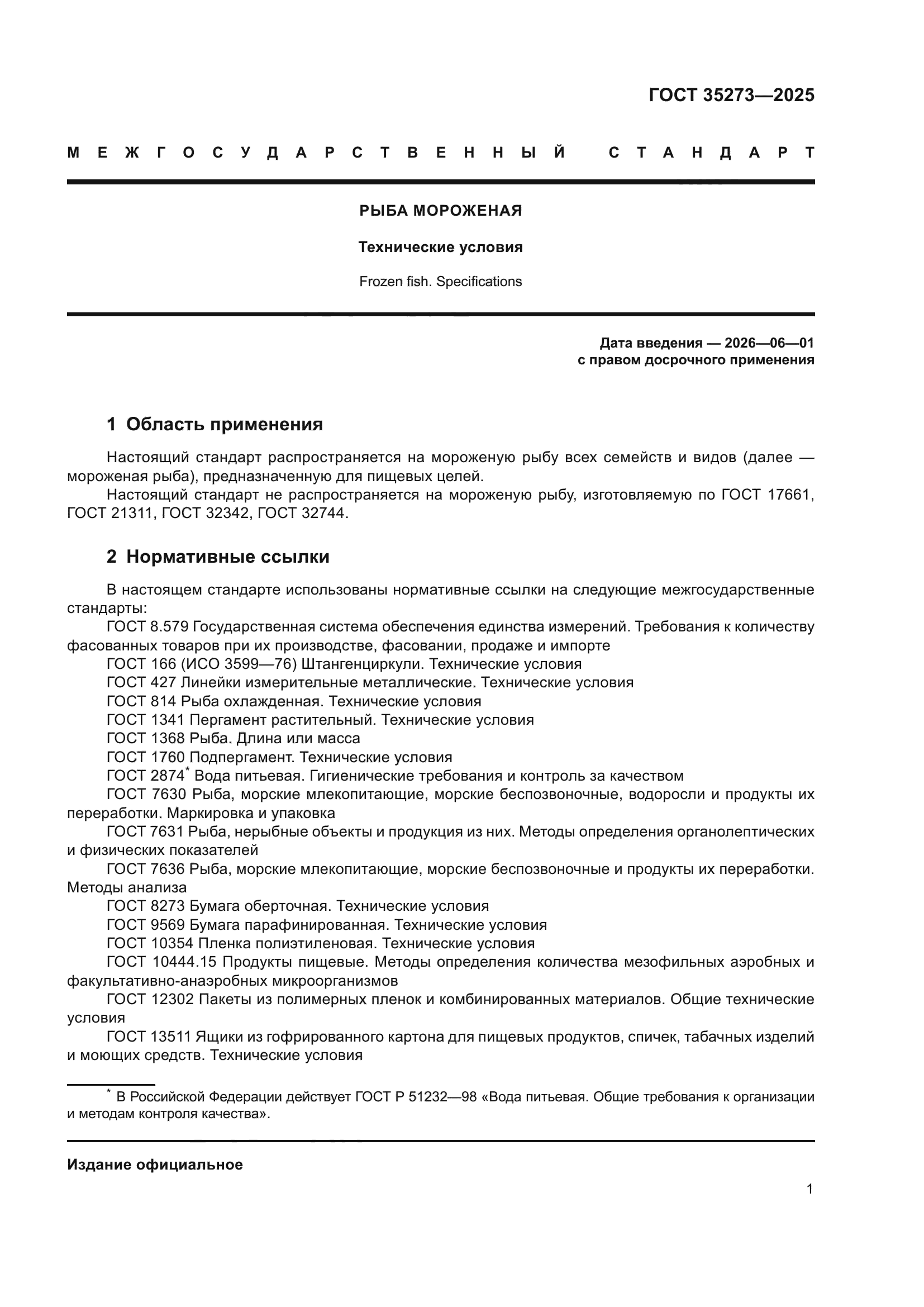 ГОСТ 35273-2025