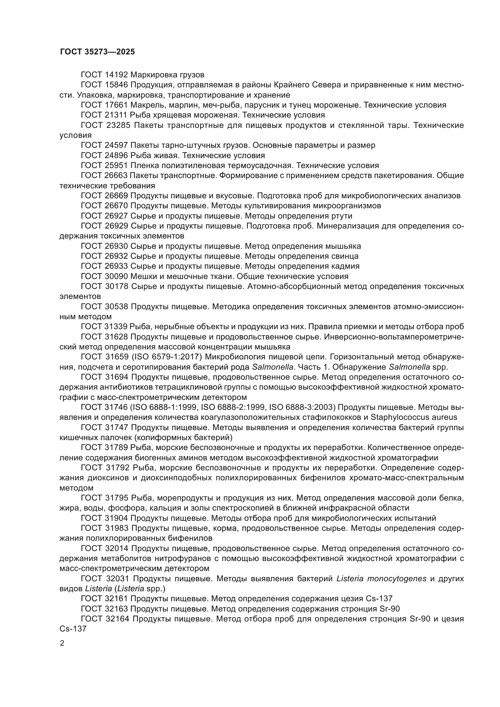 ГОСТ 35273-2025
