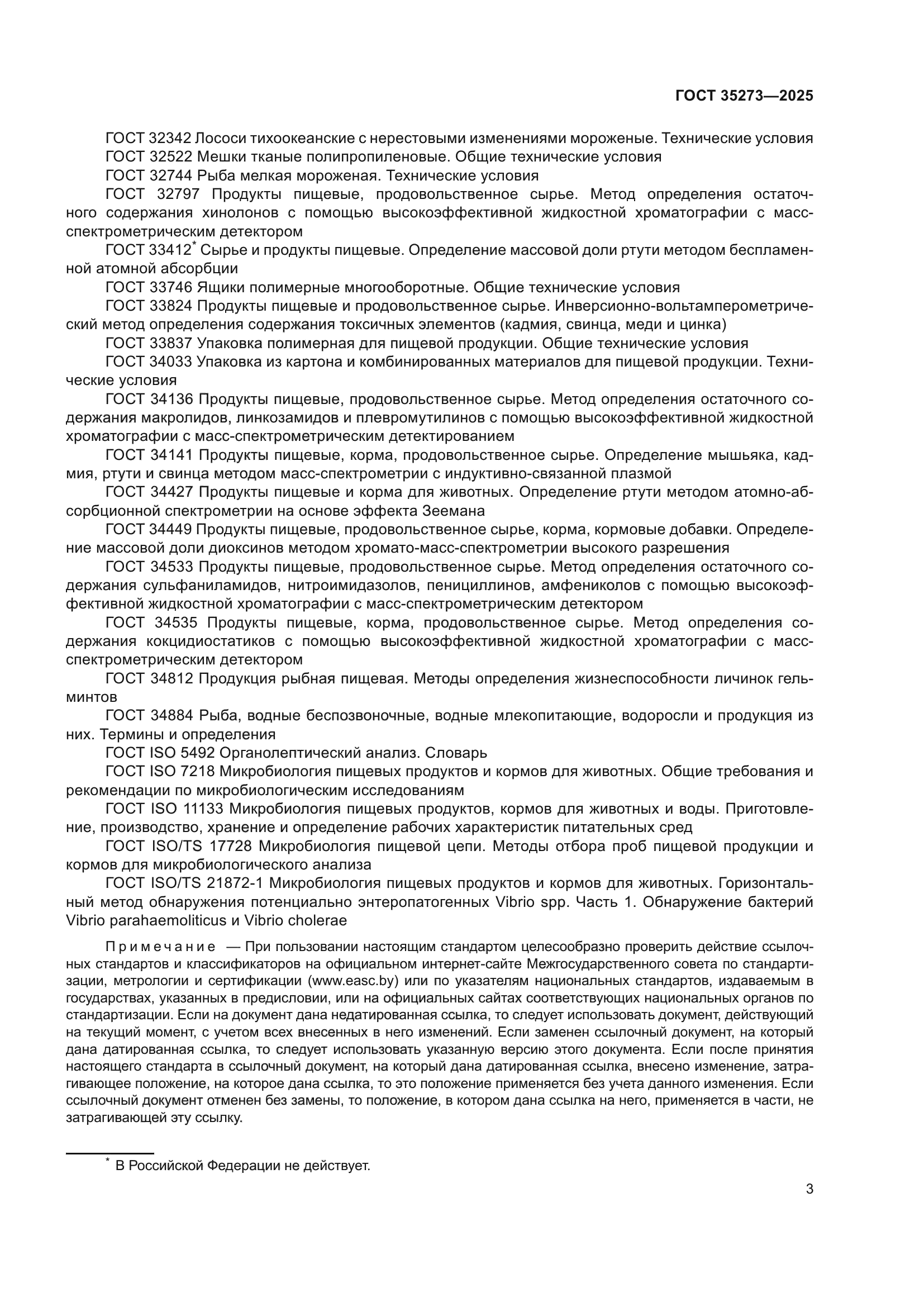 ГОСТ 35273-2025
