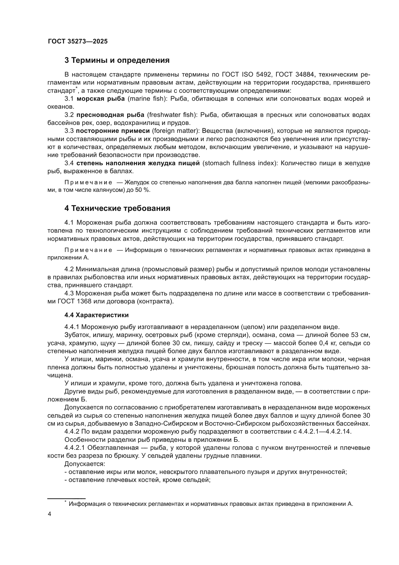 ГОСТ 35273-2025