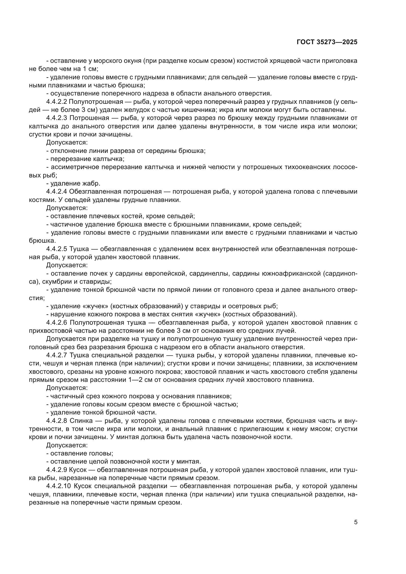 ГОСТ 35273-2025