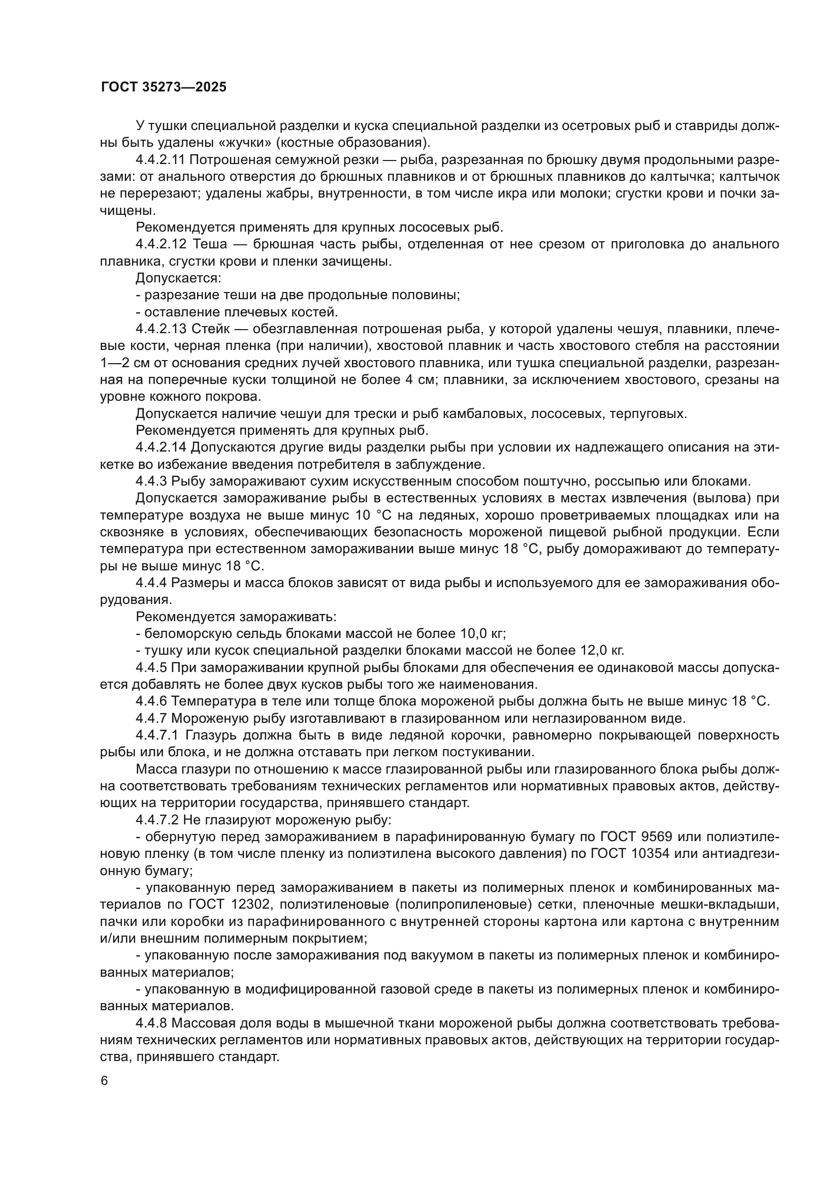 ГОСТ 35273-2025