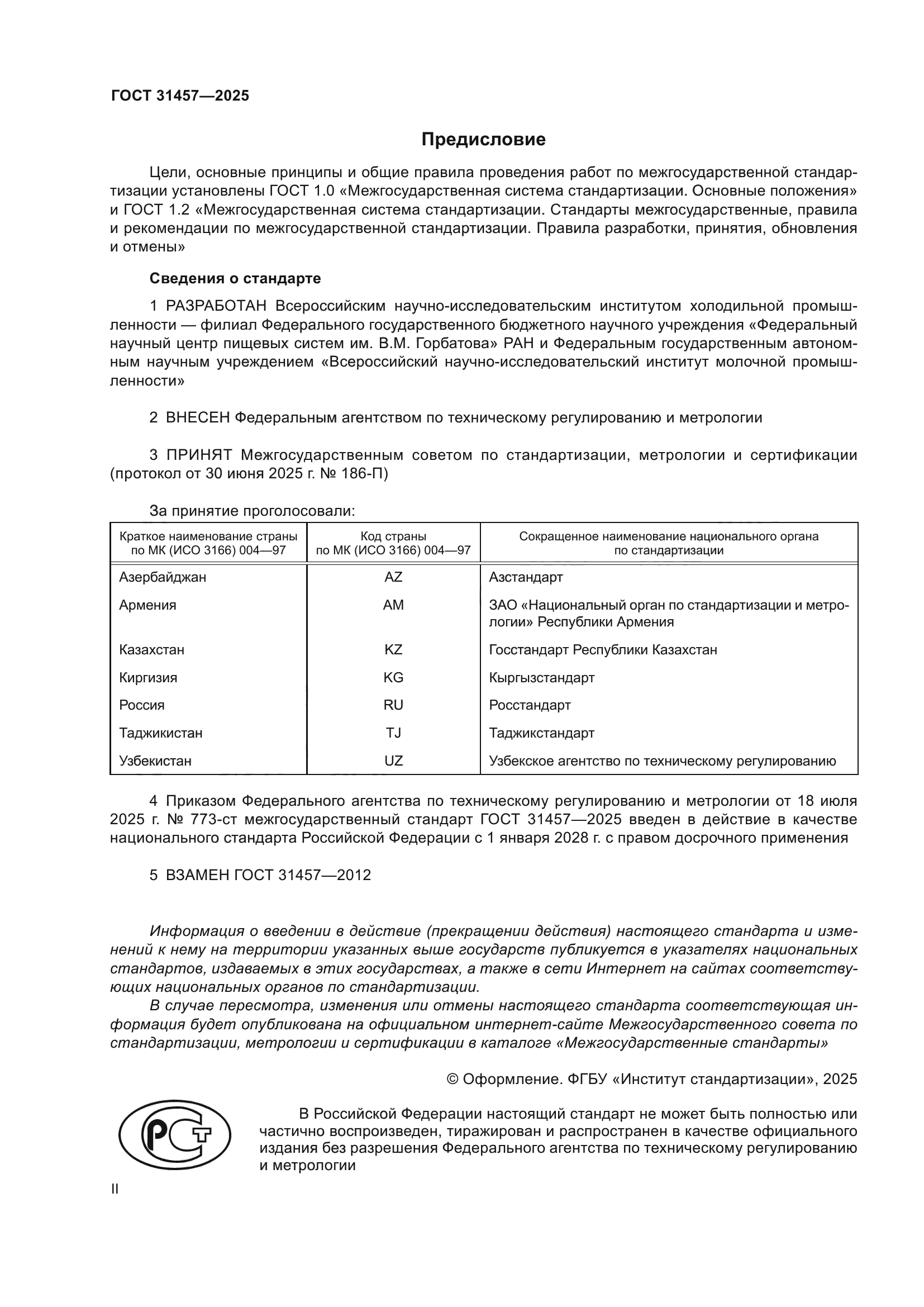 ГОСТ 31457-2025