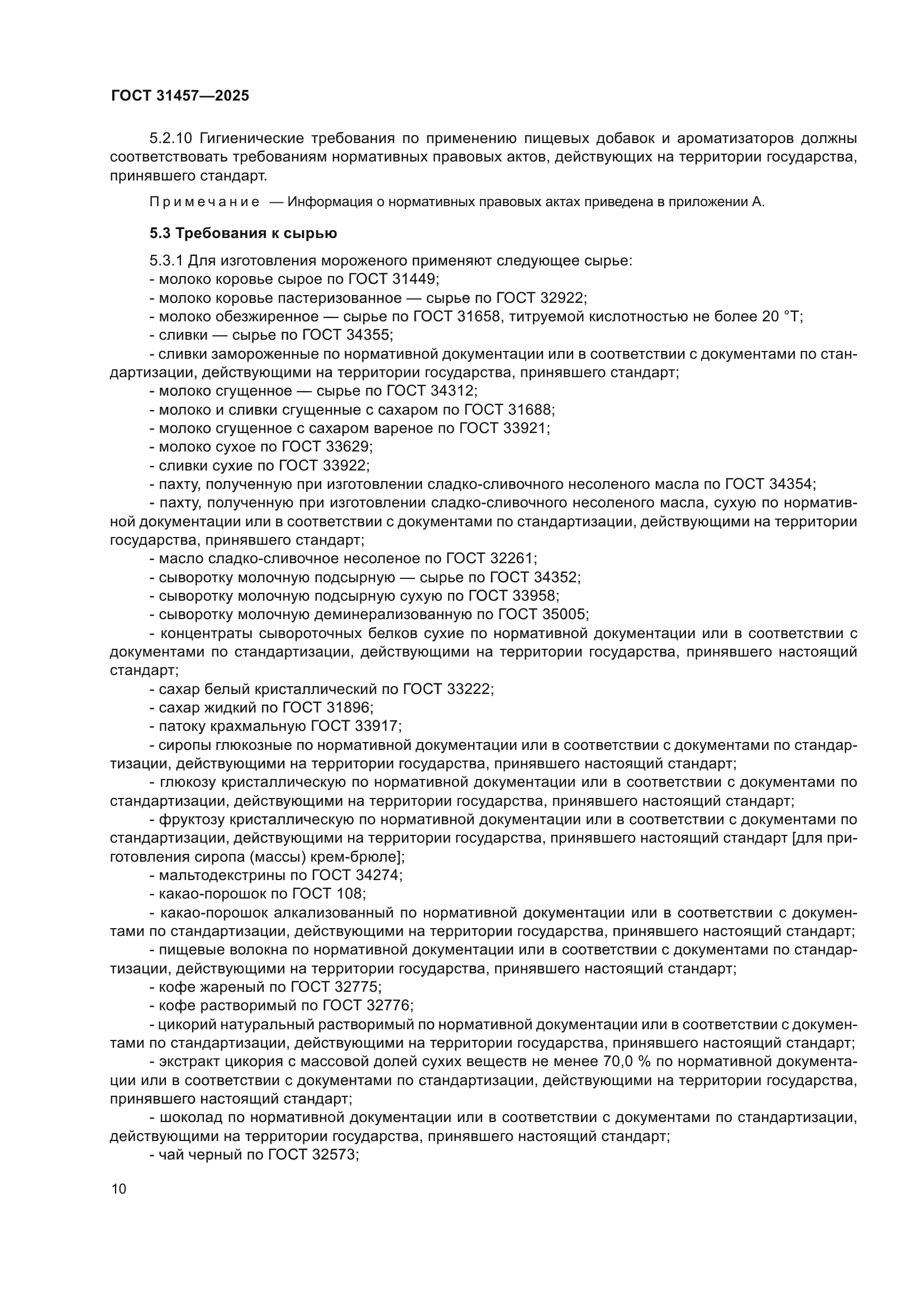 ГОСТ 31457-2025