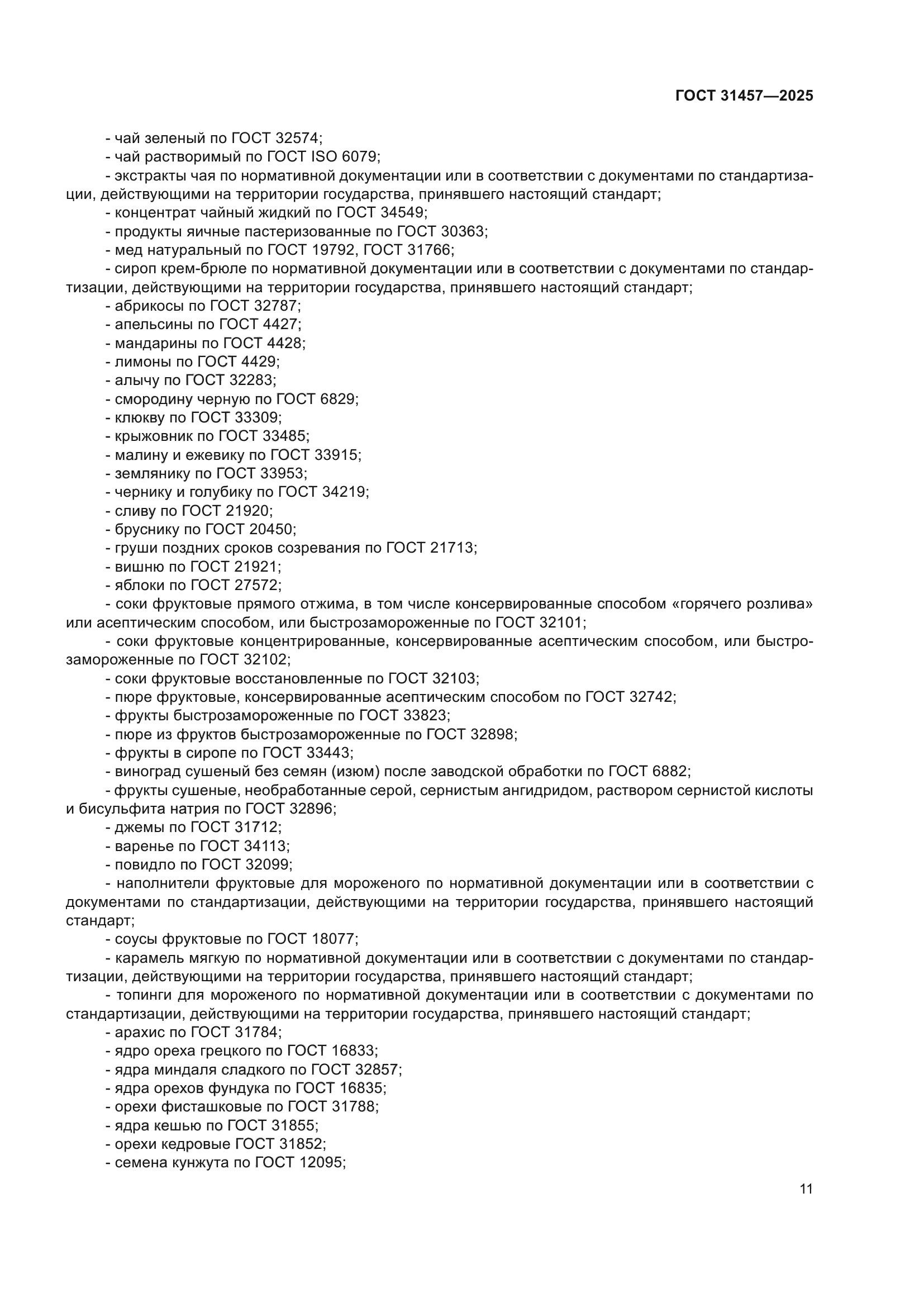 ГОСТ 31457-2025