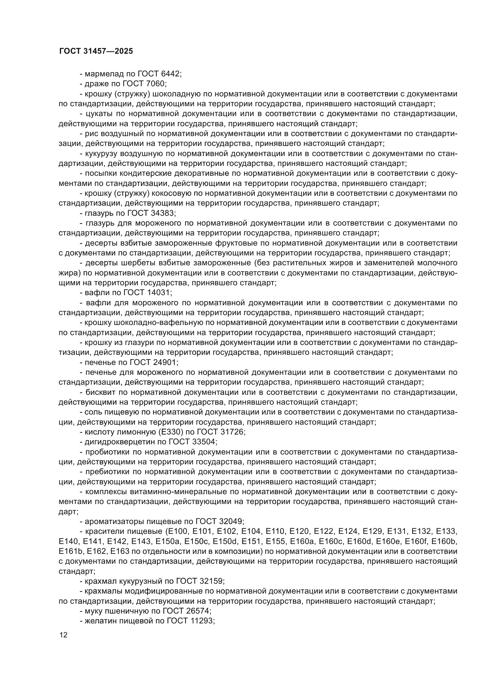 ГОСТ 31457-2025