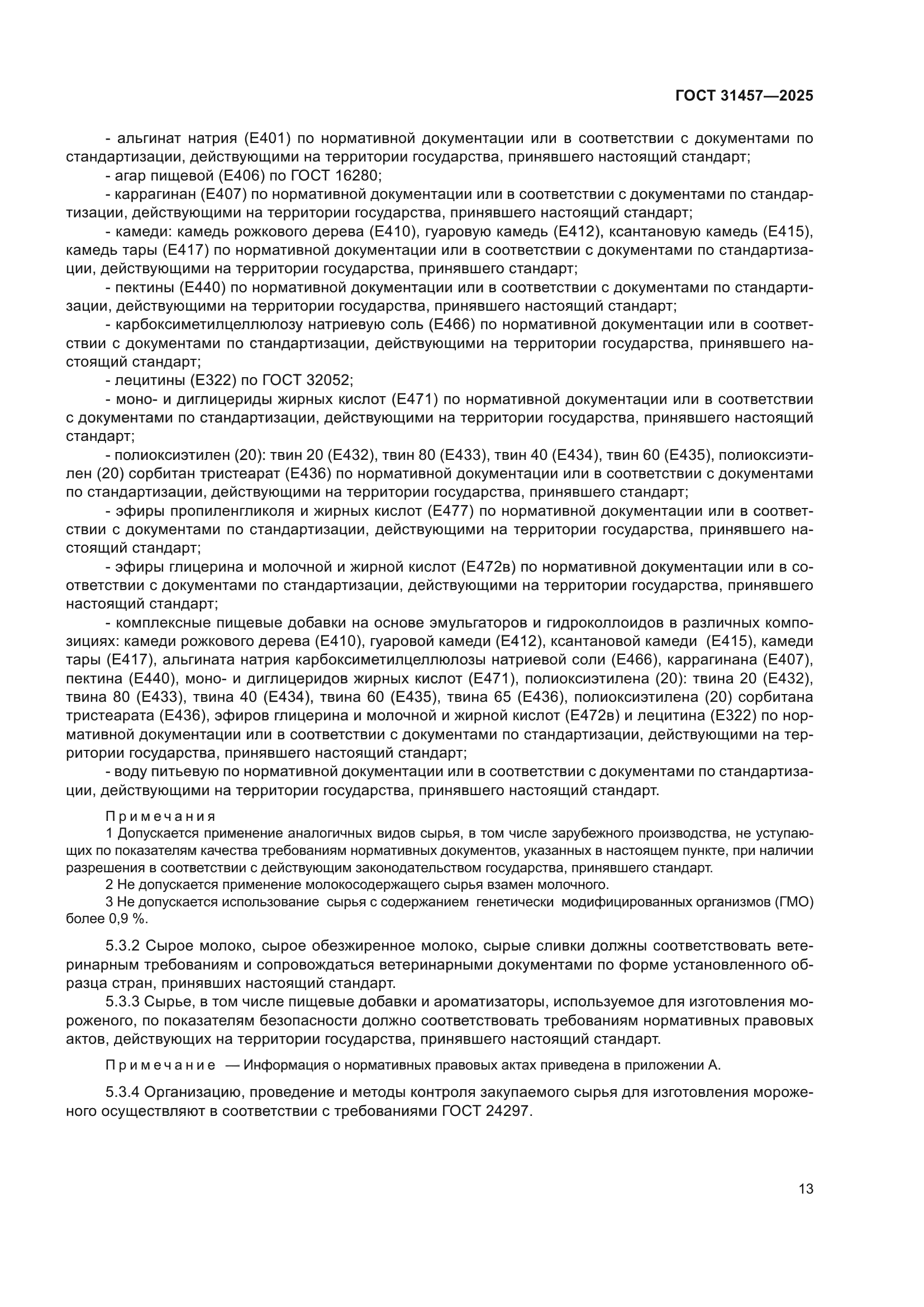 ГОСТ 31457-2025