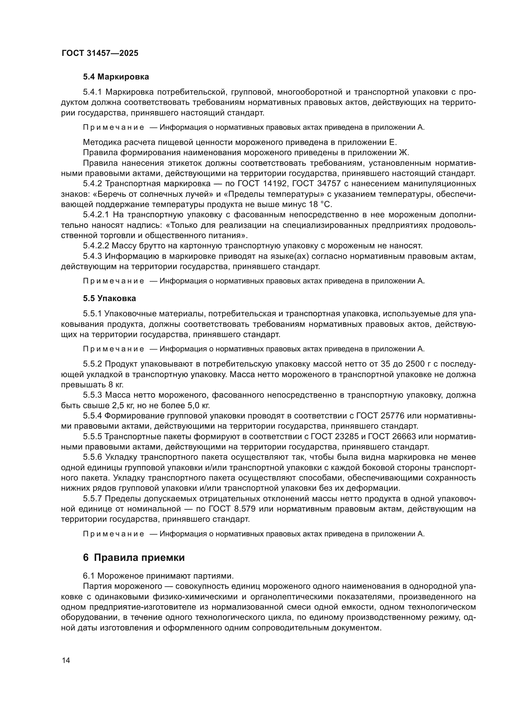 ГОСТ 31457-2025