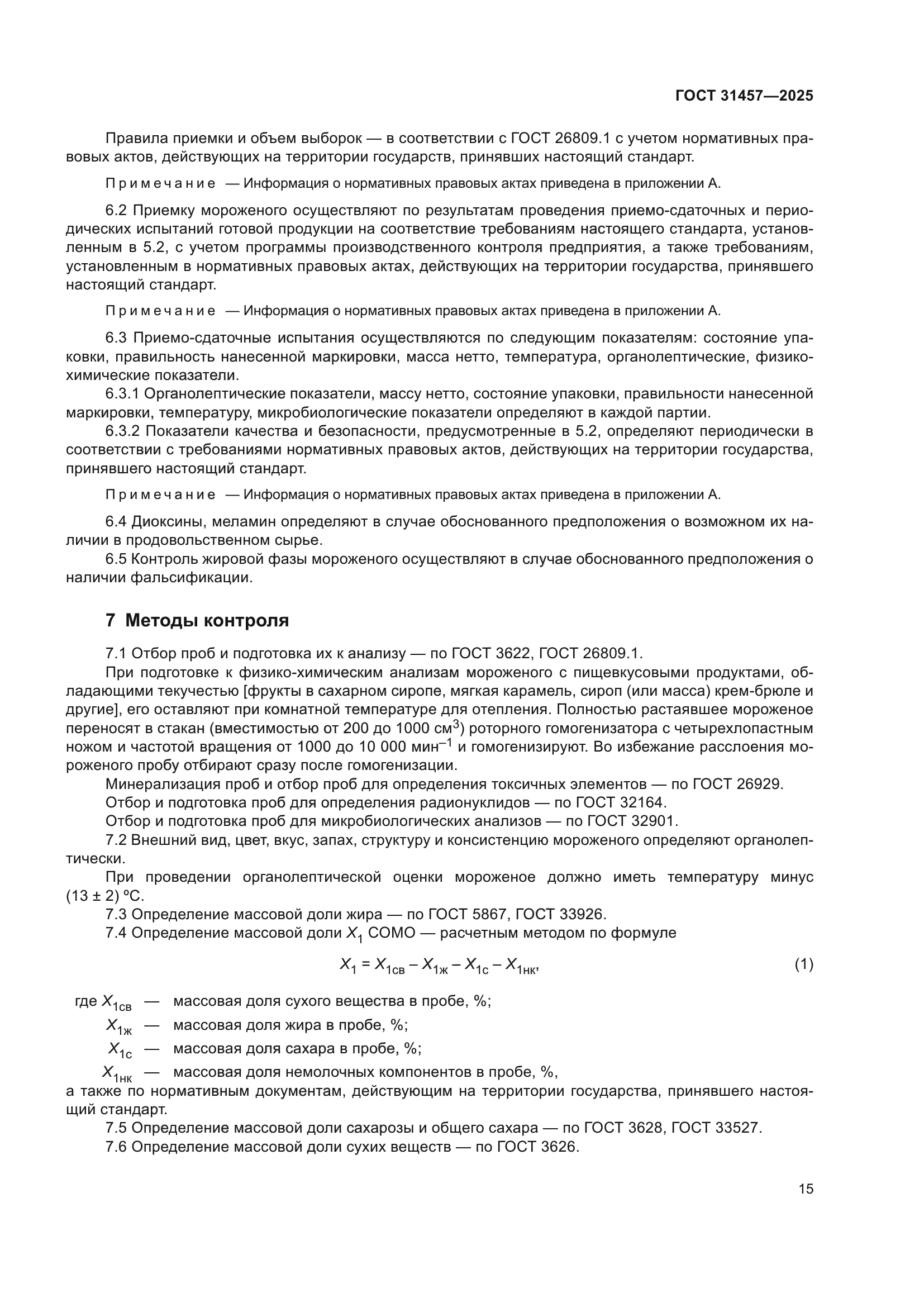 ГОСТ 31457-2025