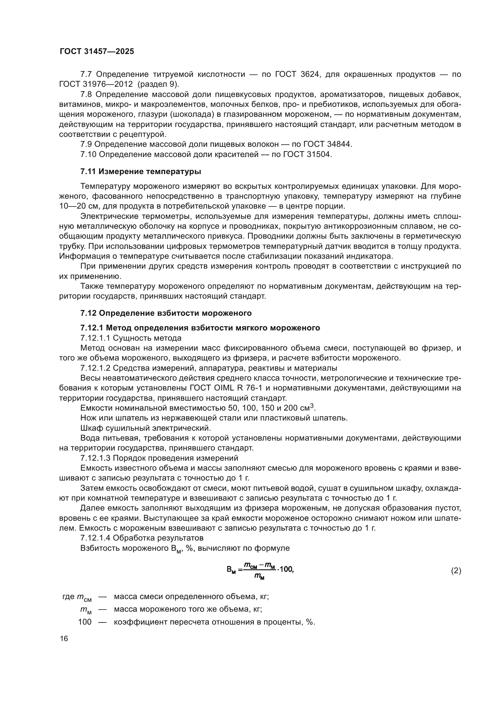 ГОСТ 31457-2025
