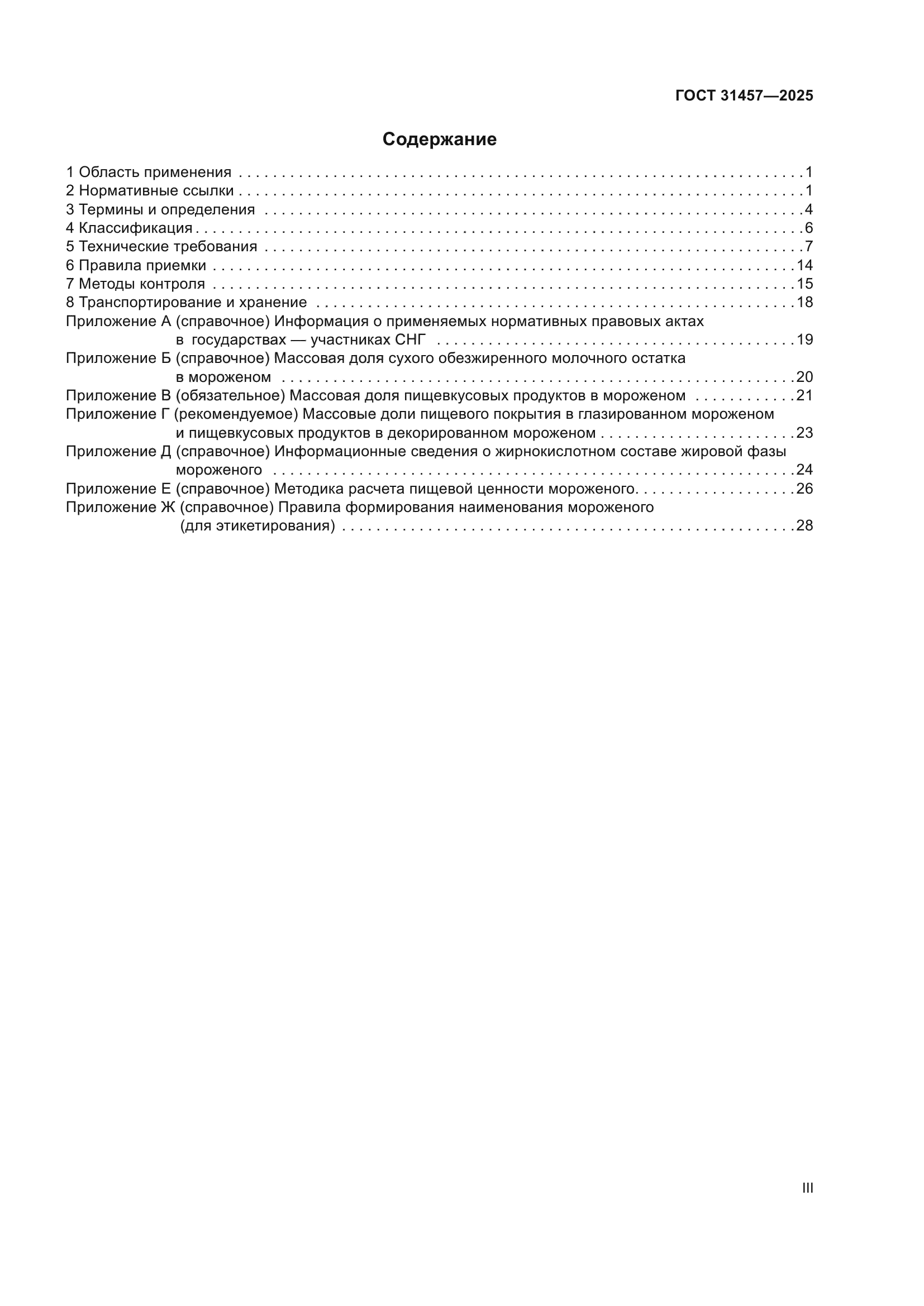 ГОСТ 31457-2025