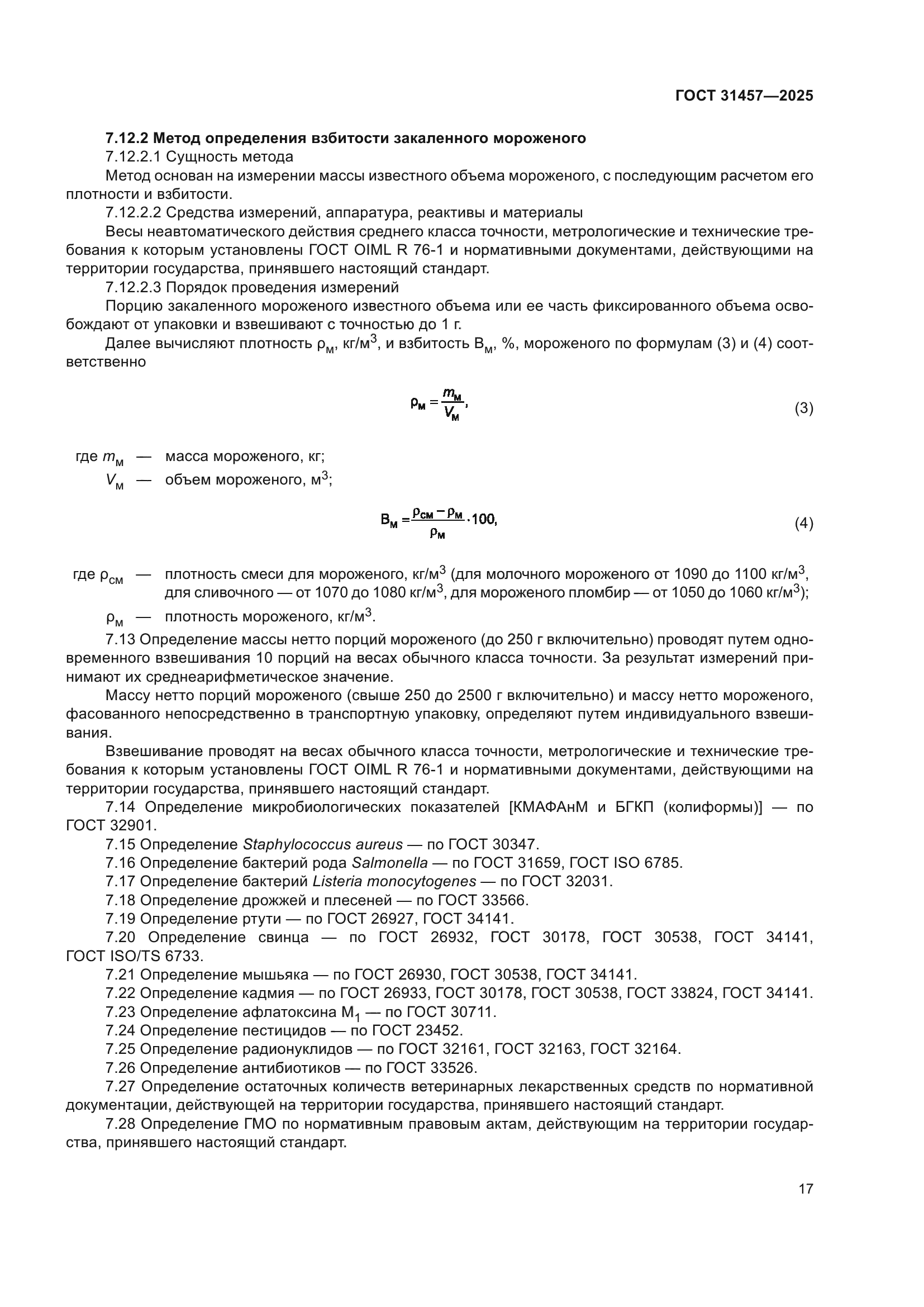 ГОСТ 31457-2025