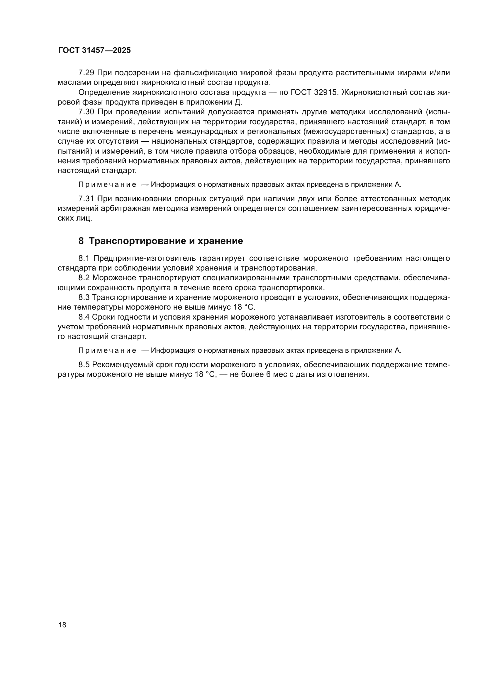 ГОСТ 31457-2025