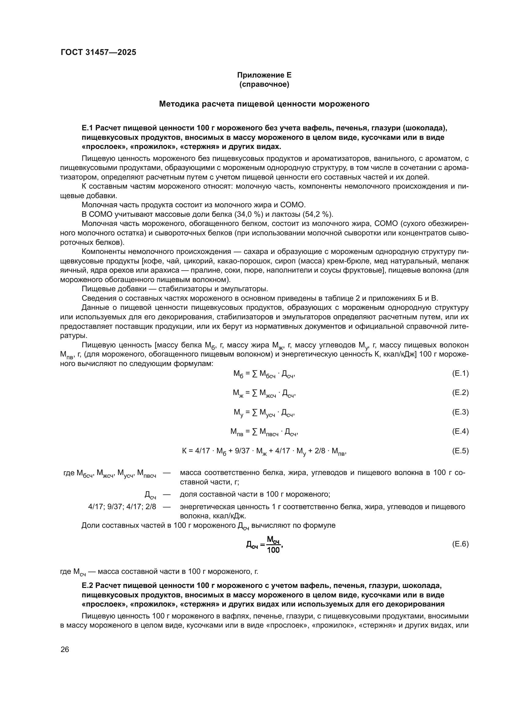 ГОСТ 31457-2025