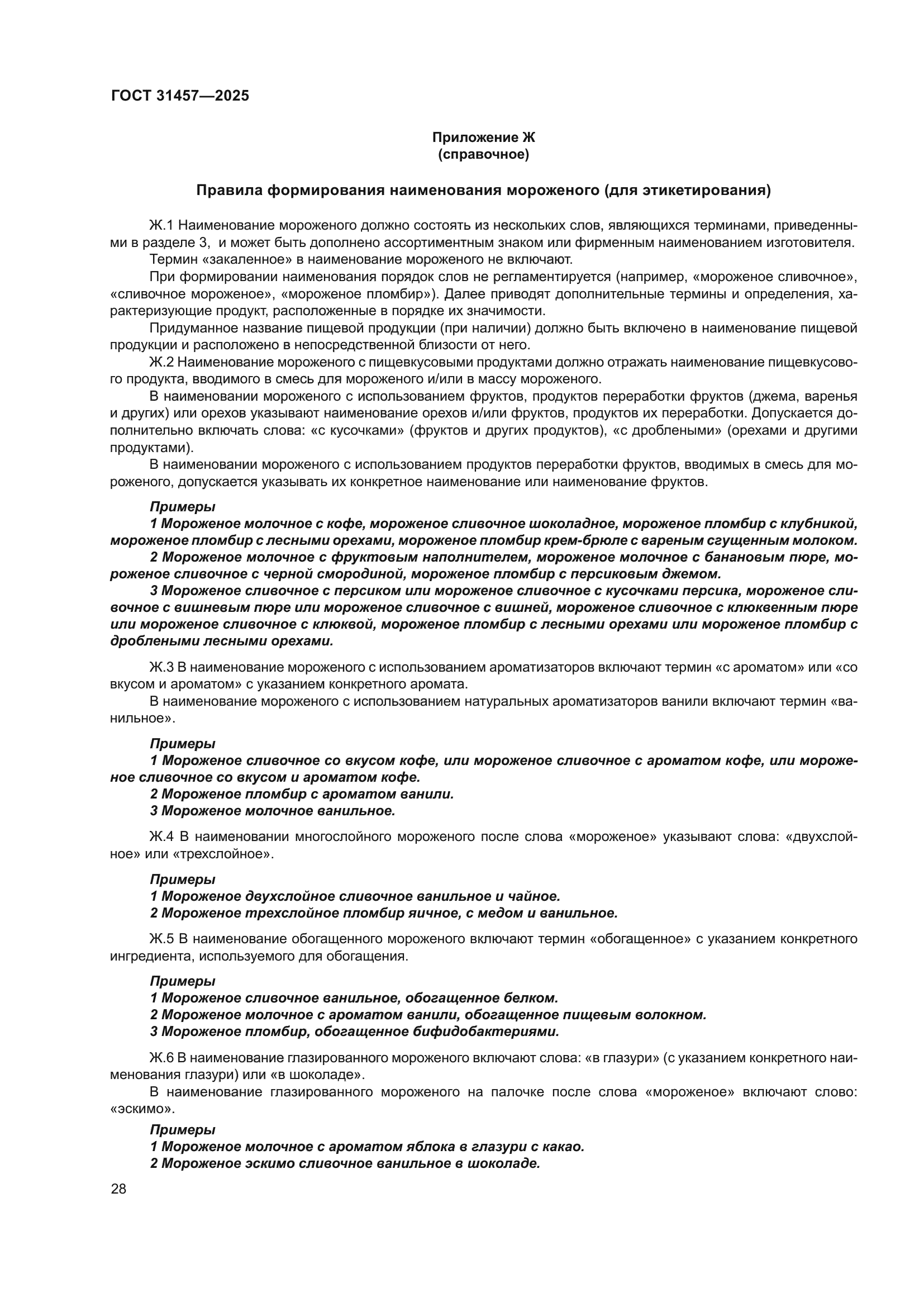 ГОСТ 31457-2025