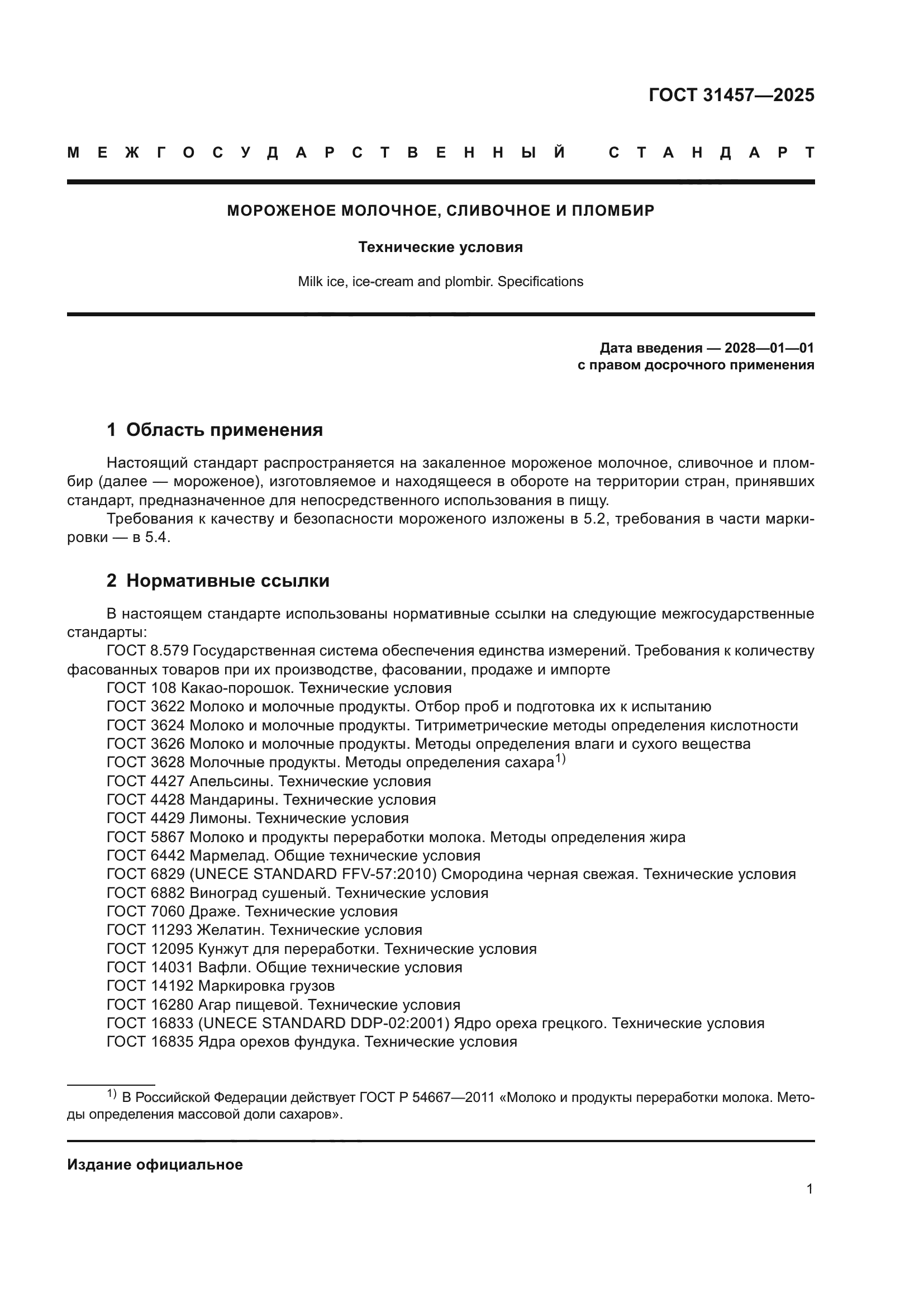 ГОСТ 31457-2025