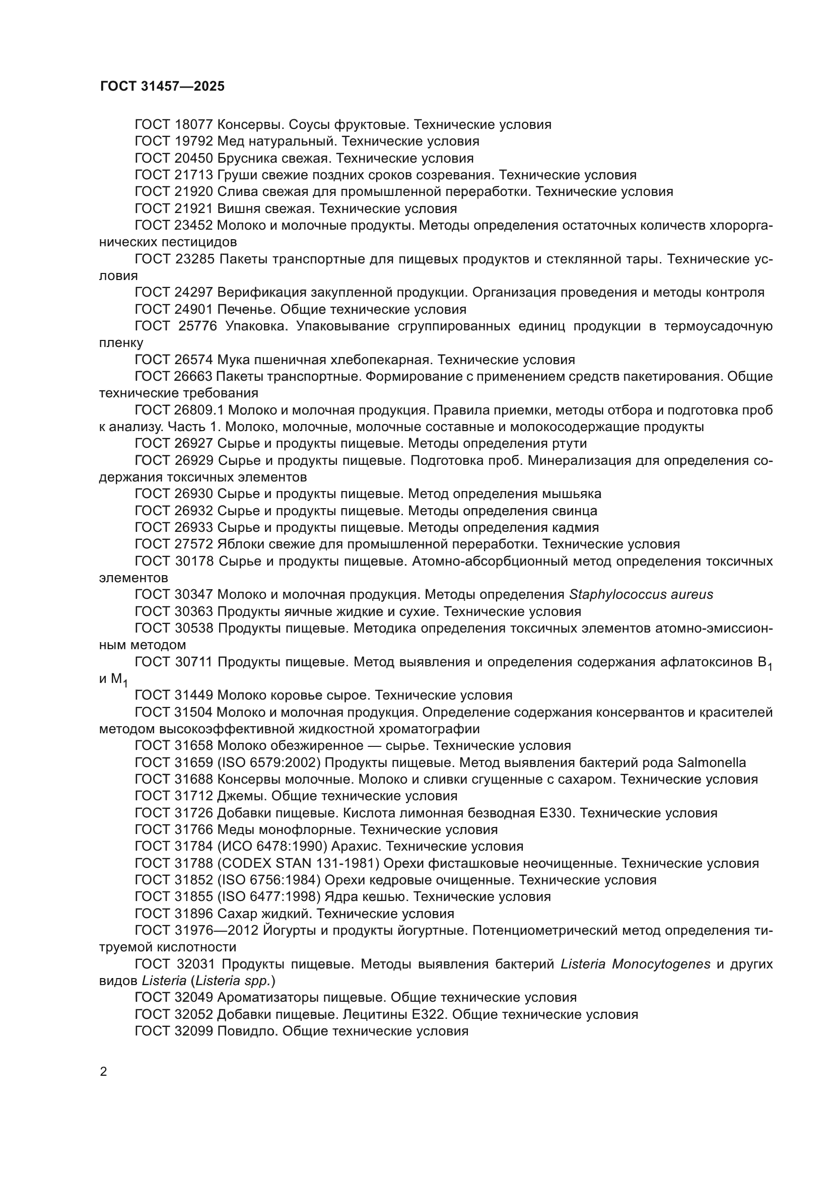 ГОСТ 31457-2025