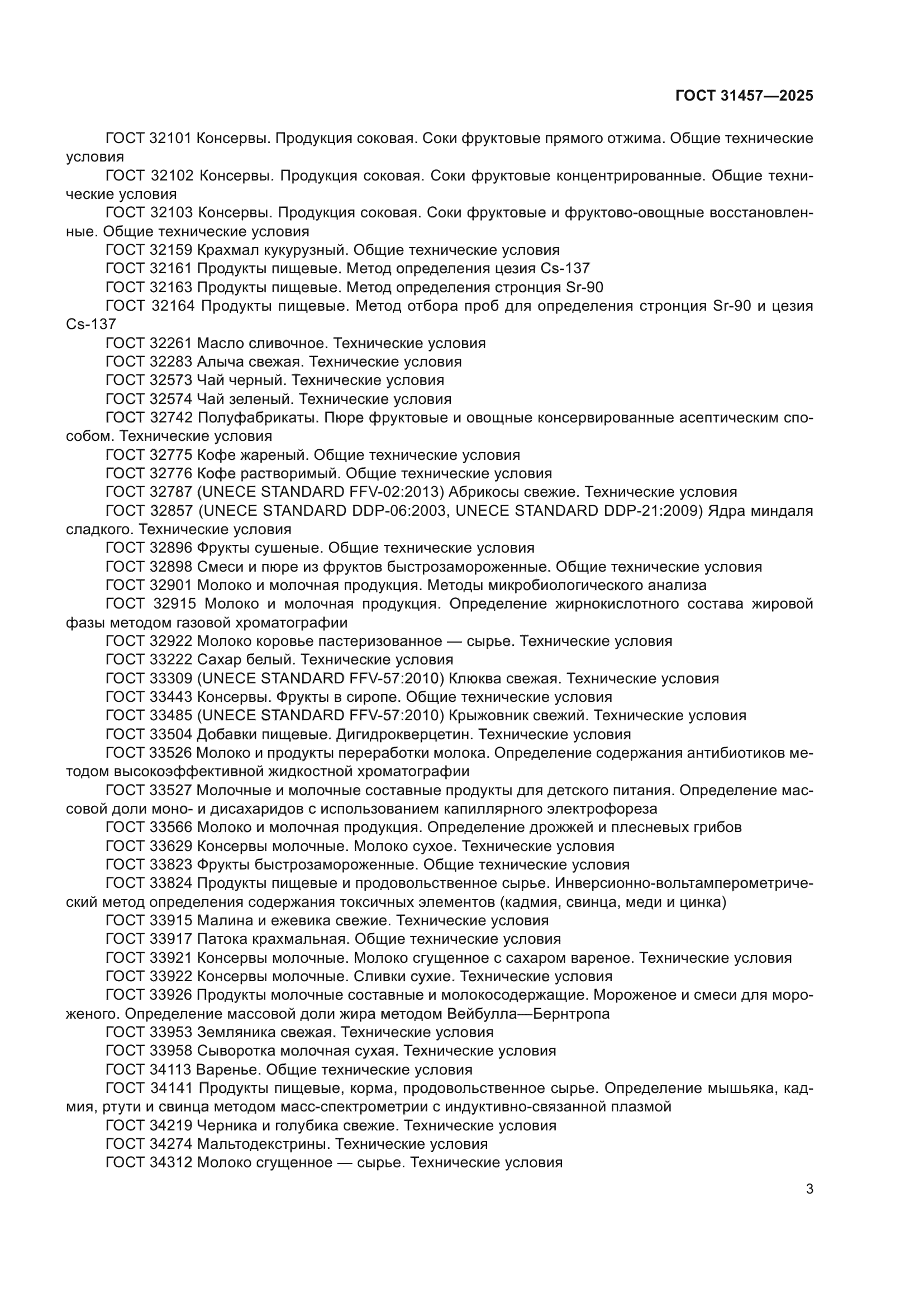 ГОСТ 31457-2025