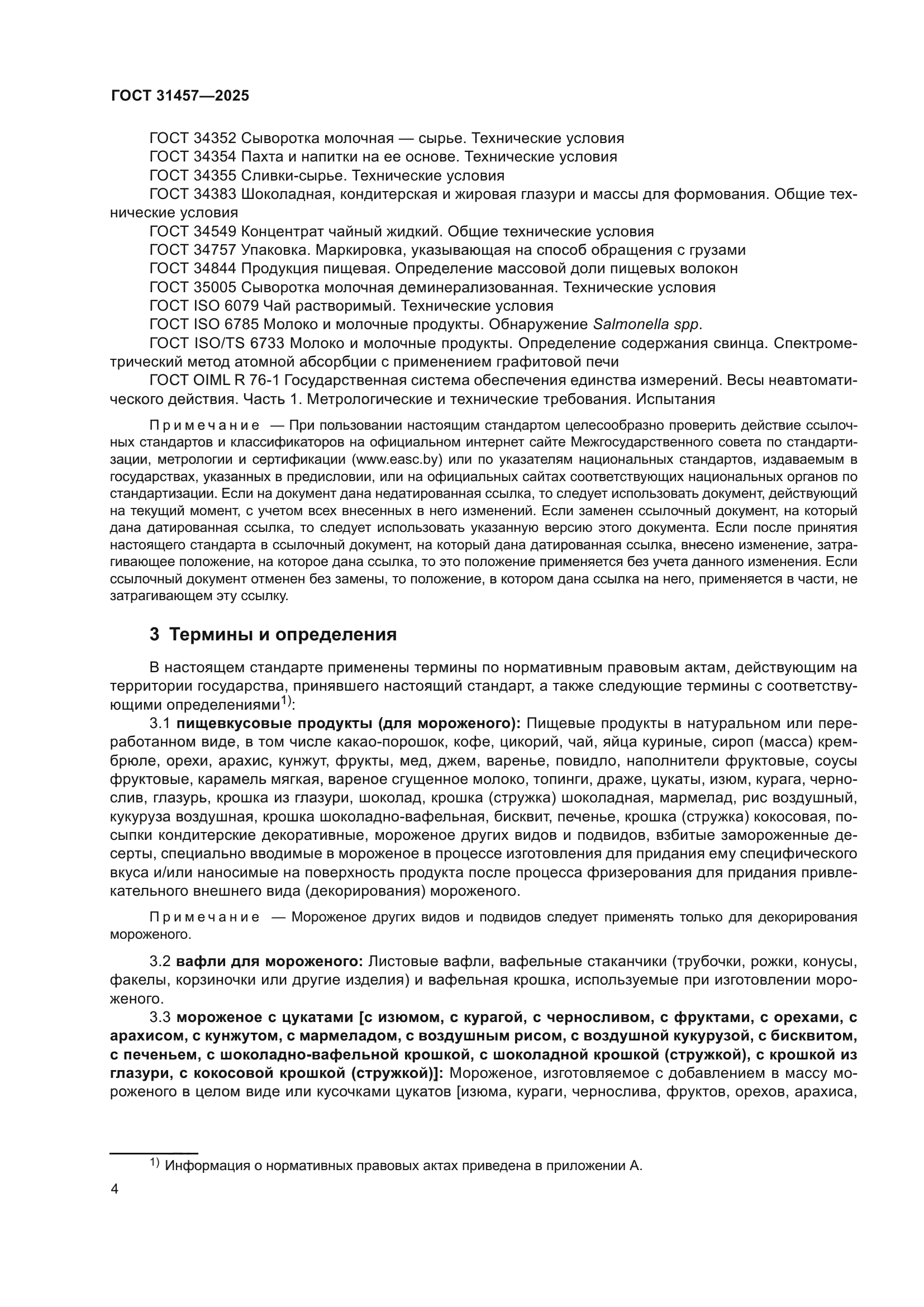 ГОСТ 31457-2025