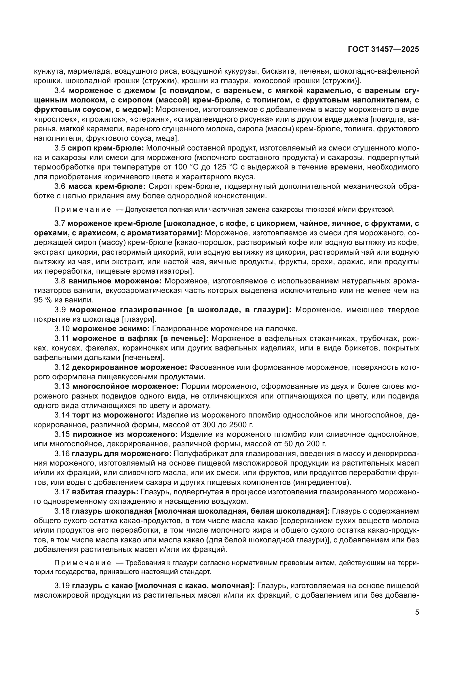 ГОСТ 31457-2025