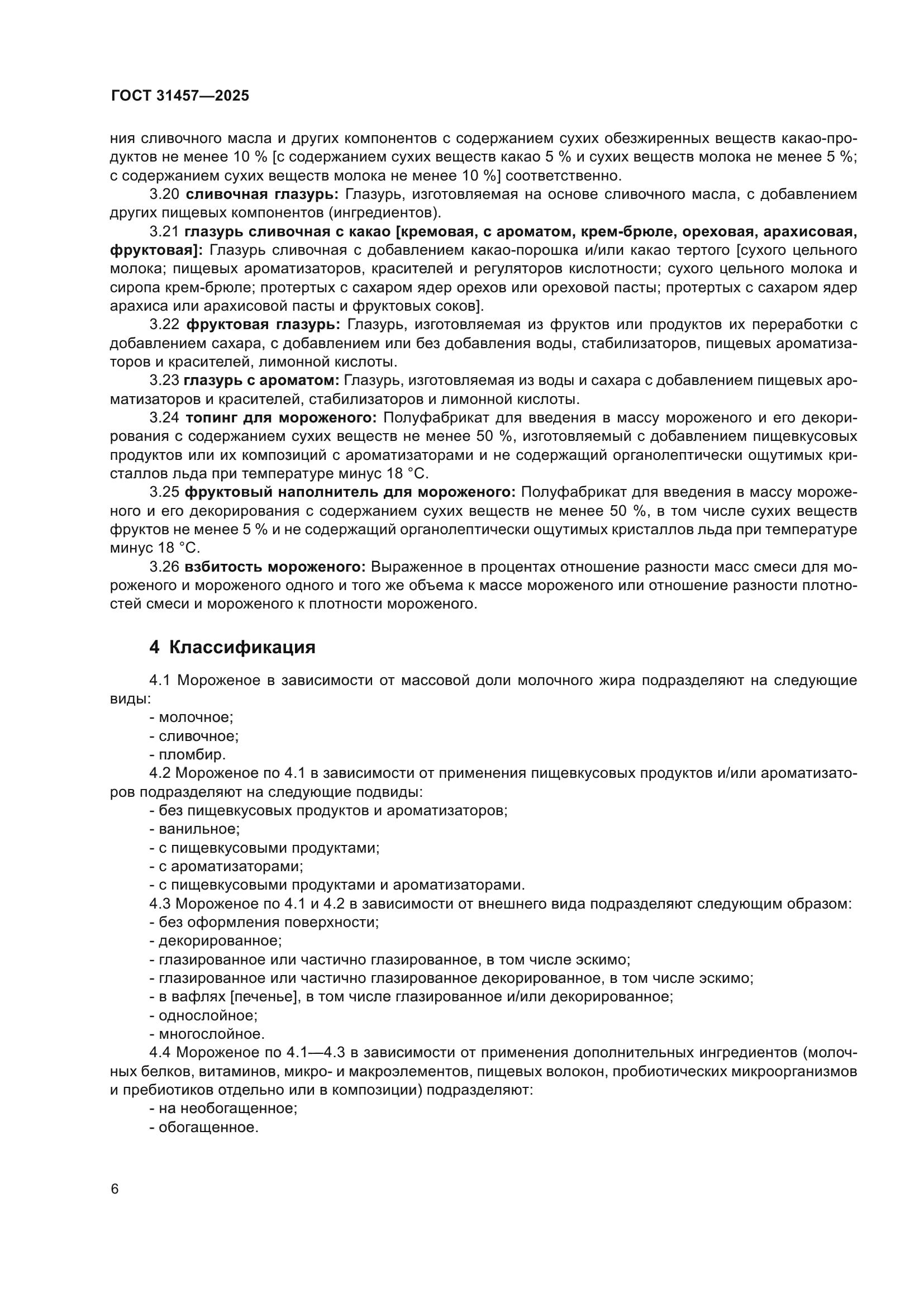 ГОСТ 31457-2025