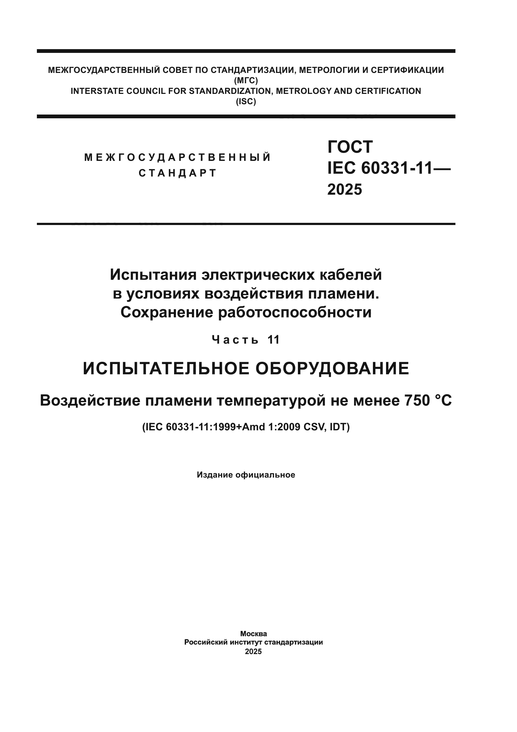 ГОСТ IEC 60331-11-2025