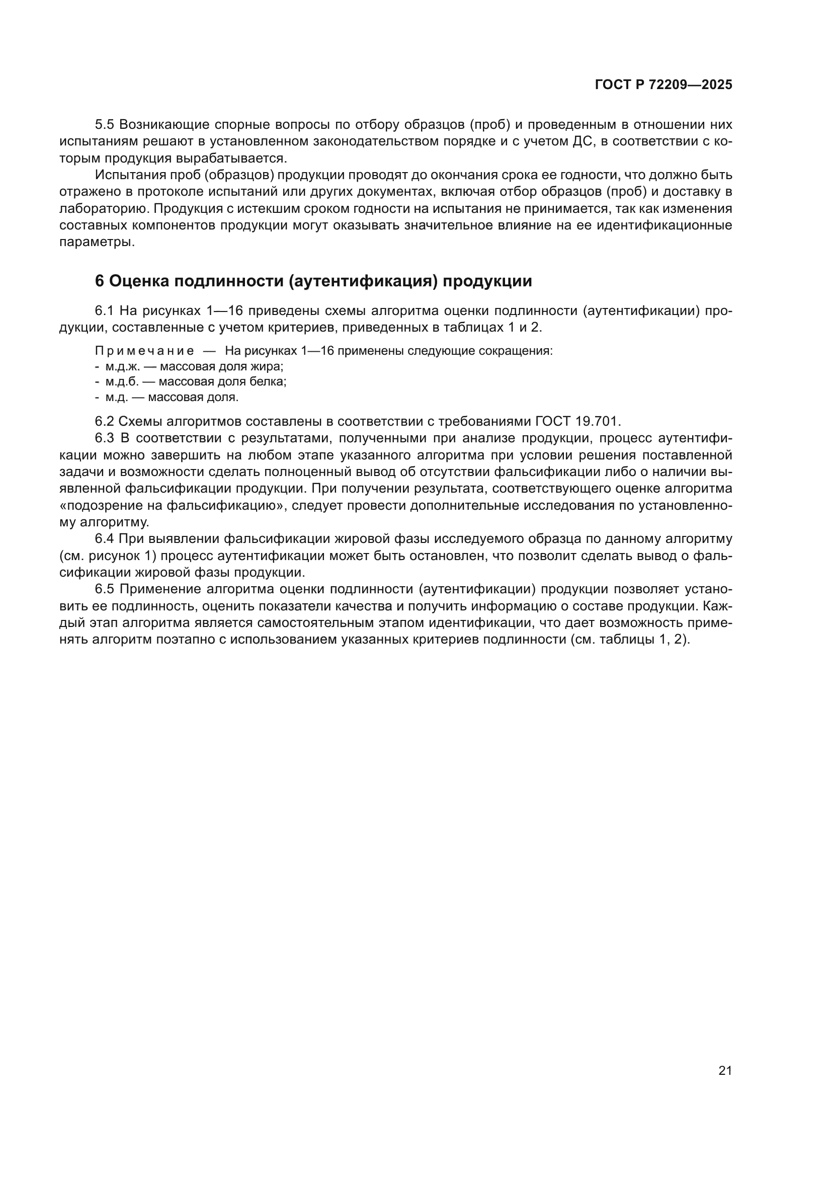 ГОСТ Р 72209-2025