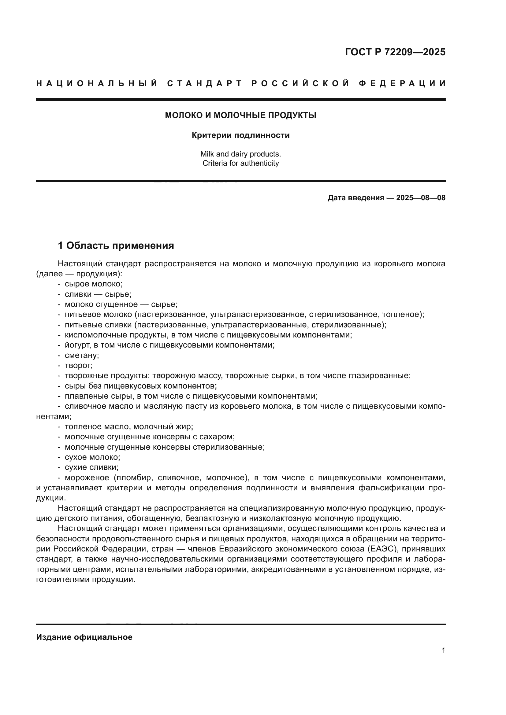ГОСТ Р 72209-2025