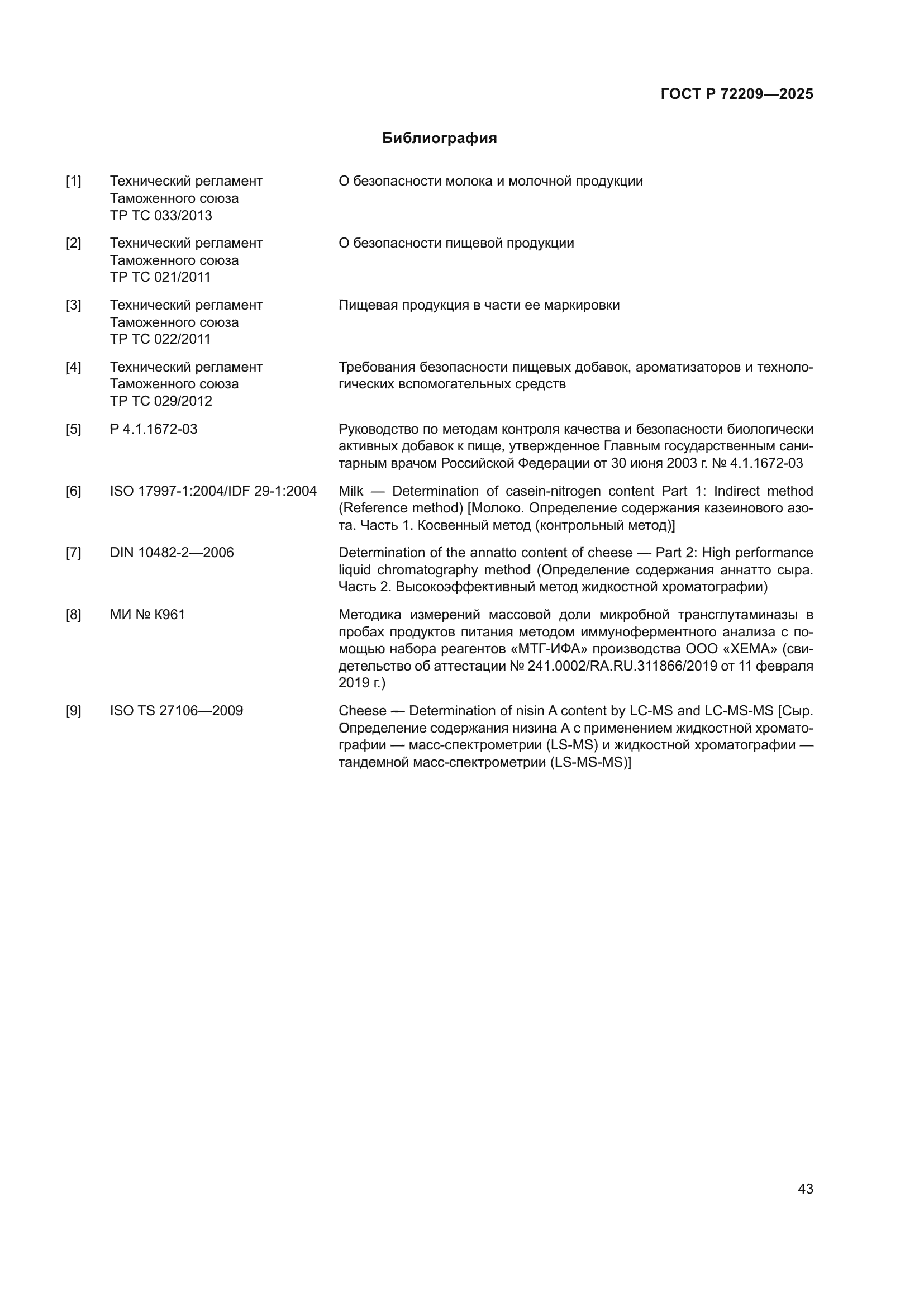 ГОСТ Р 72209-2025
