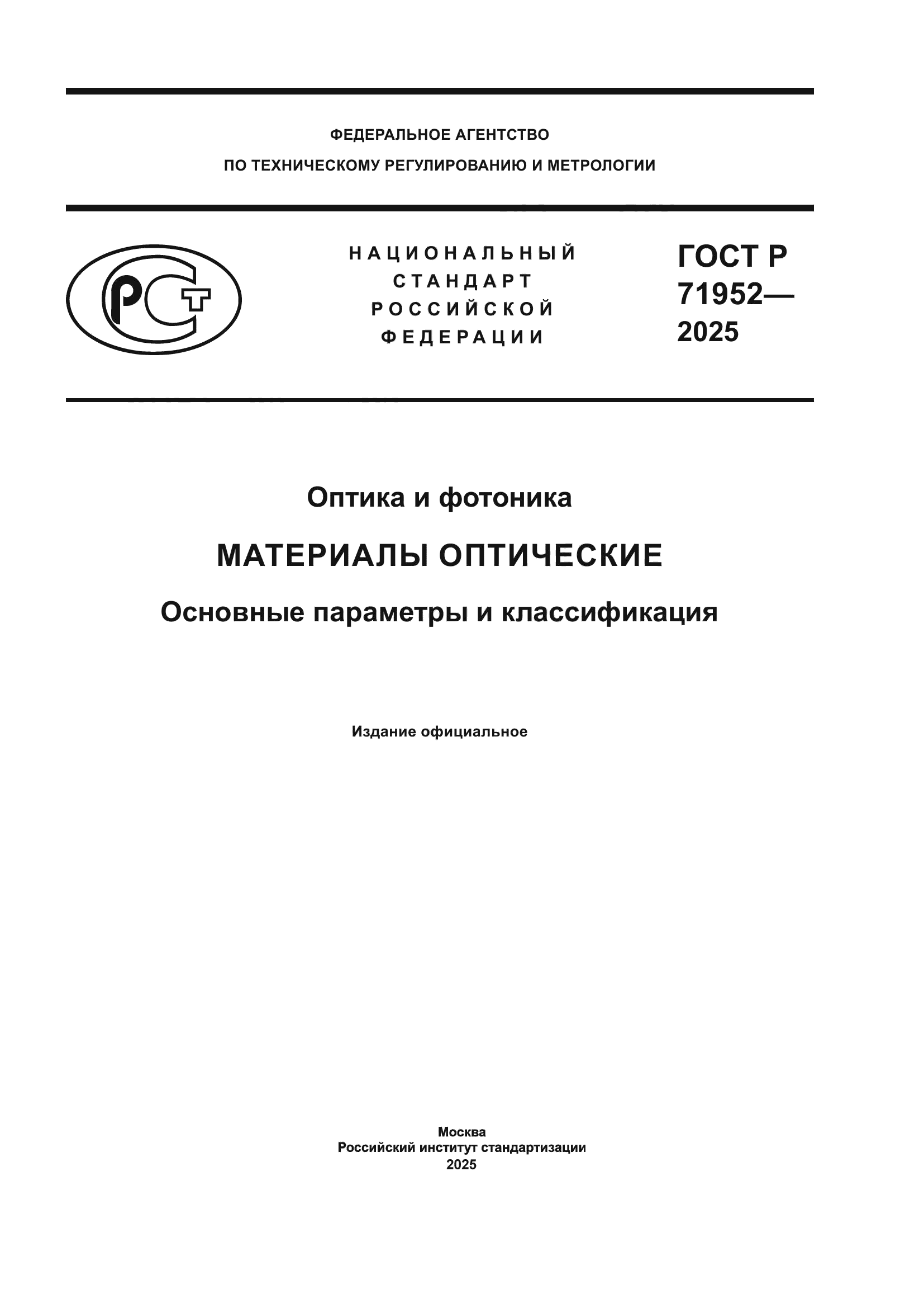ГОСТ Р 71952-2025
