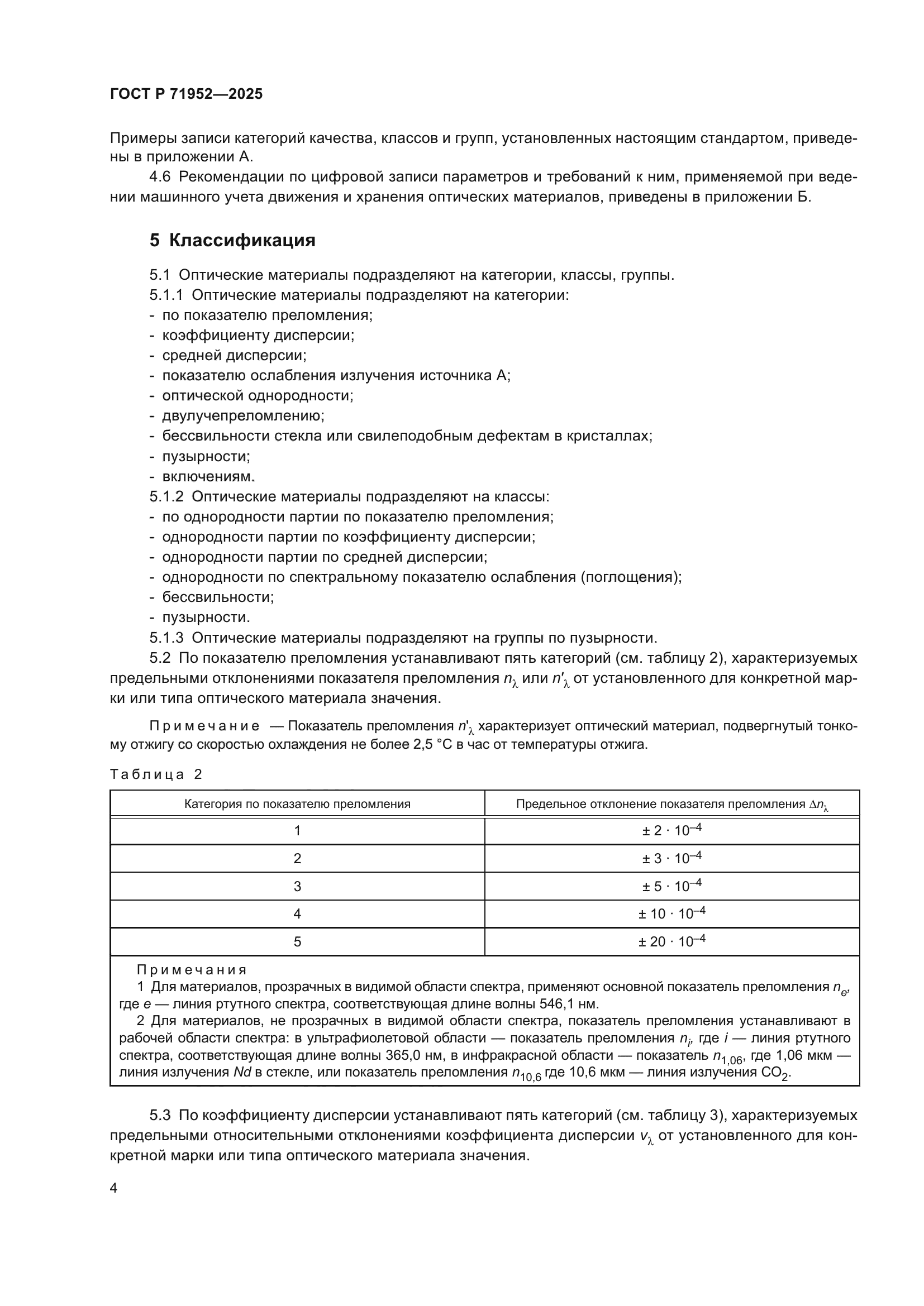ГОСТ Р 71952-2025
