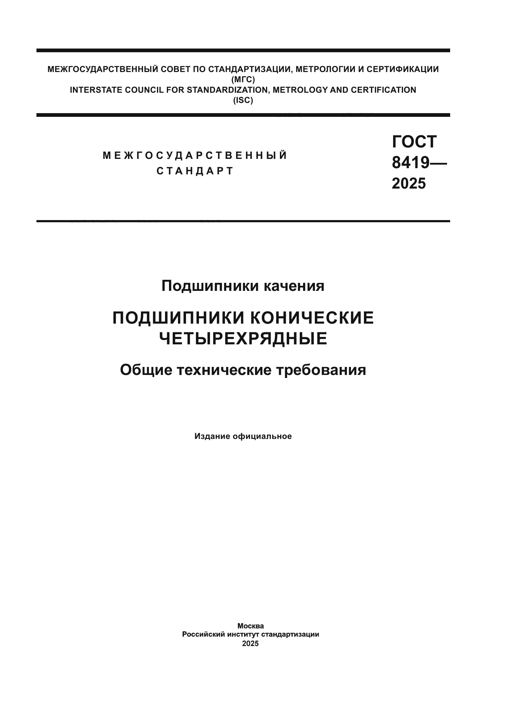 ГОСТ 8419-2025