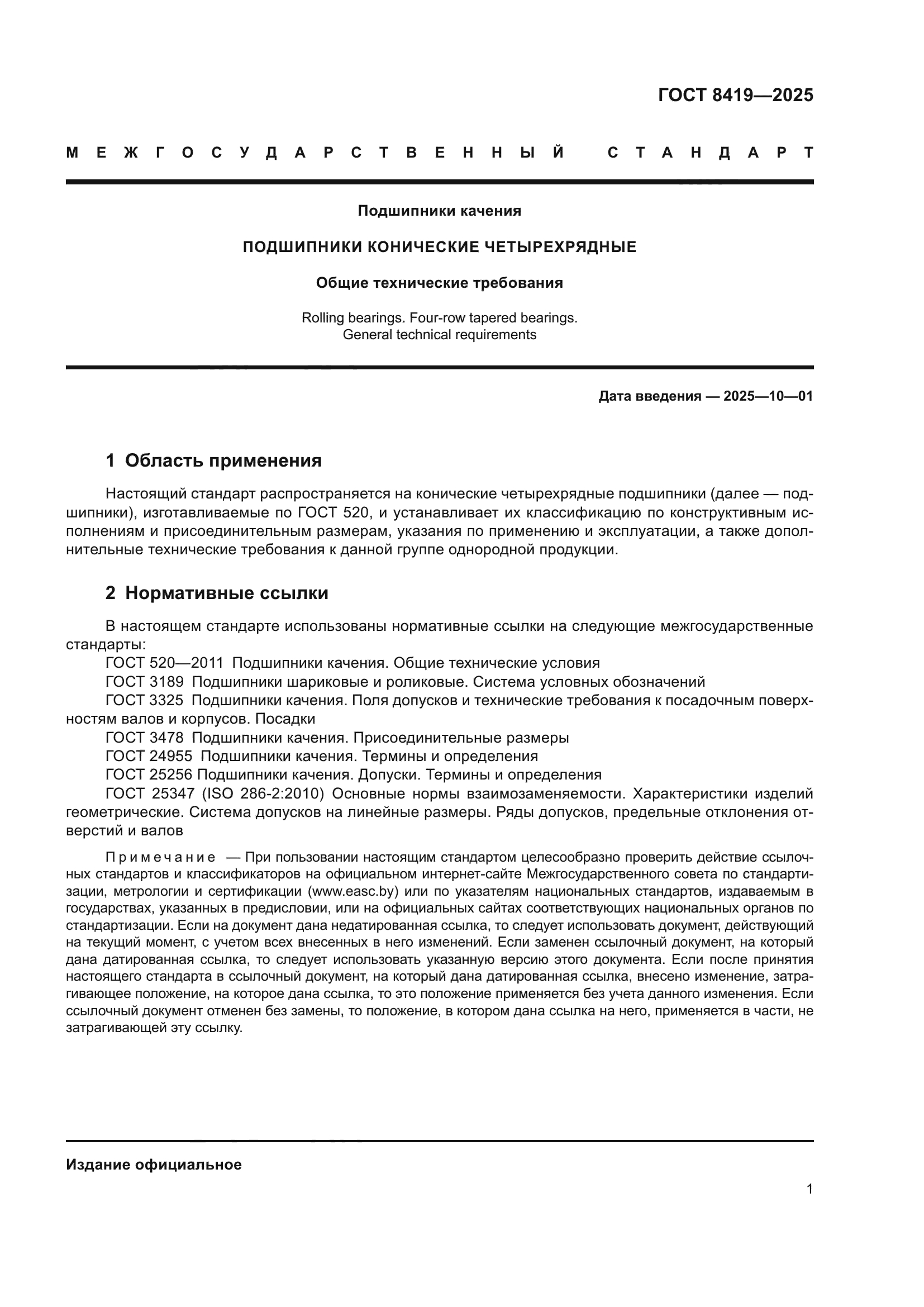 ГОСТ 8419-2025