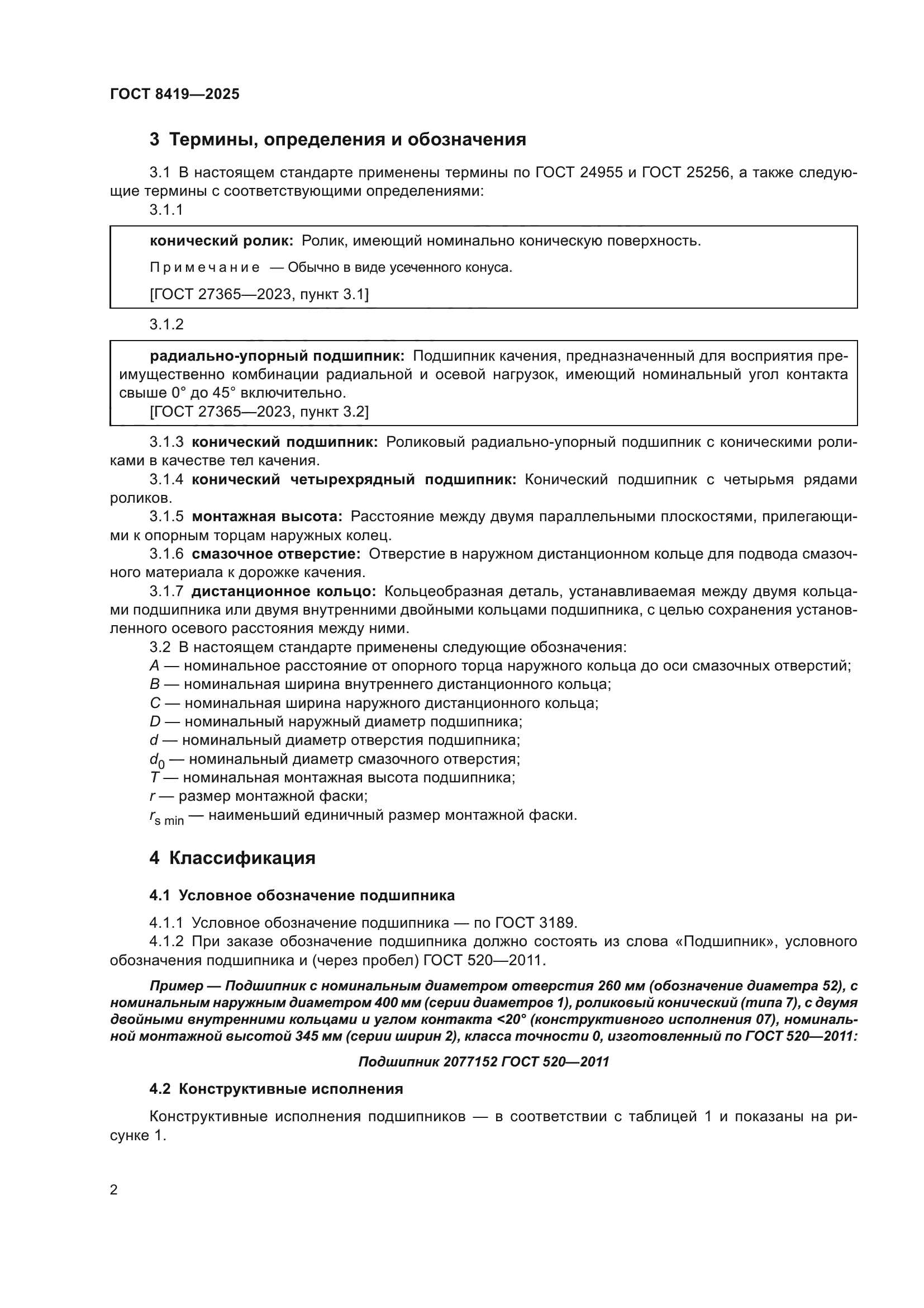 ГОСТ 8419-2025
