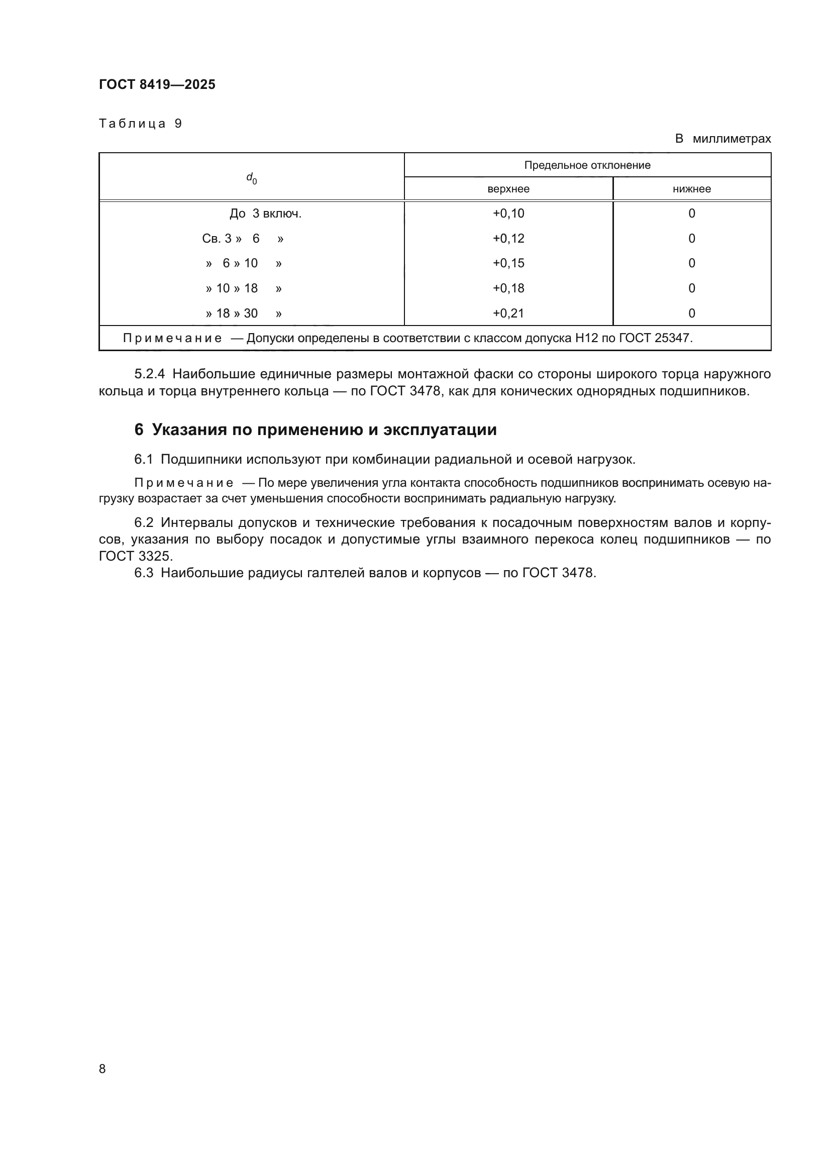 ГОСТ 8419-2025