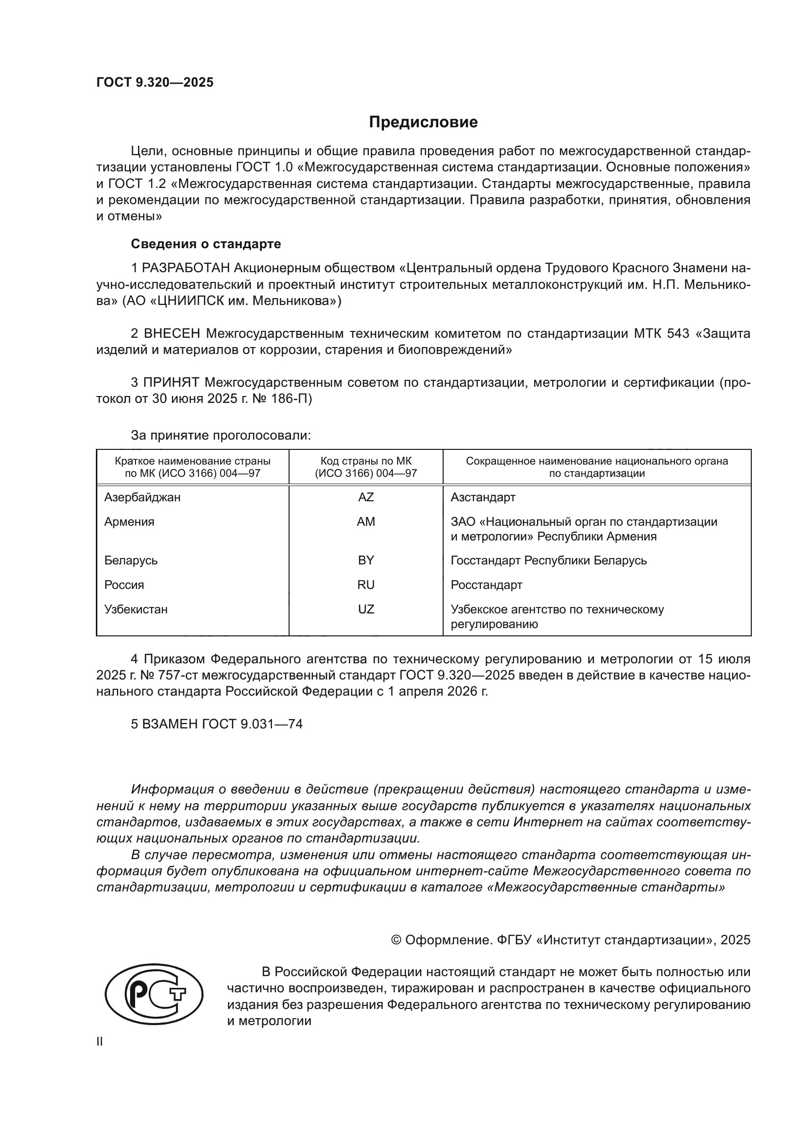 ГОСТ 9.320-2025