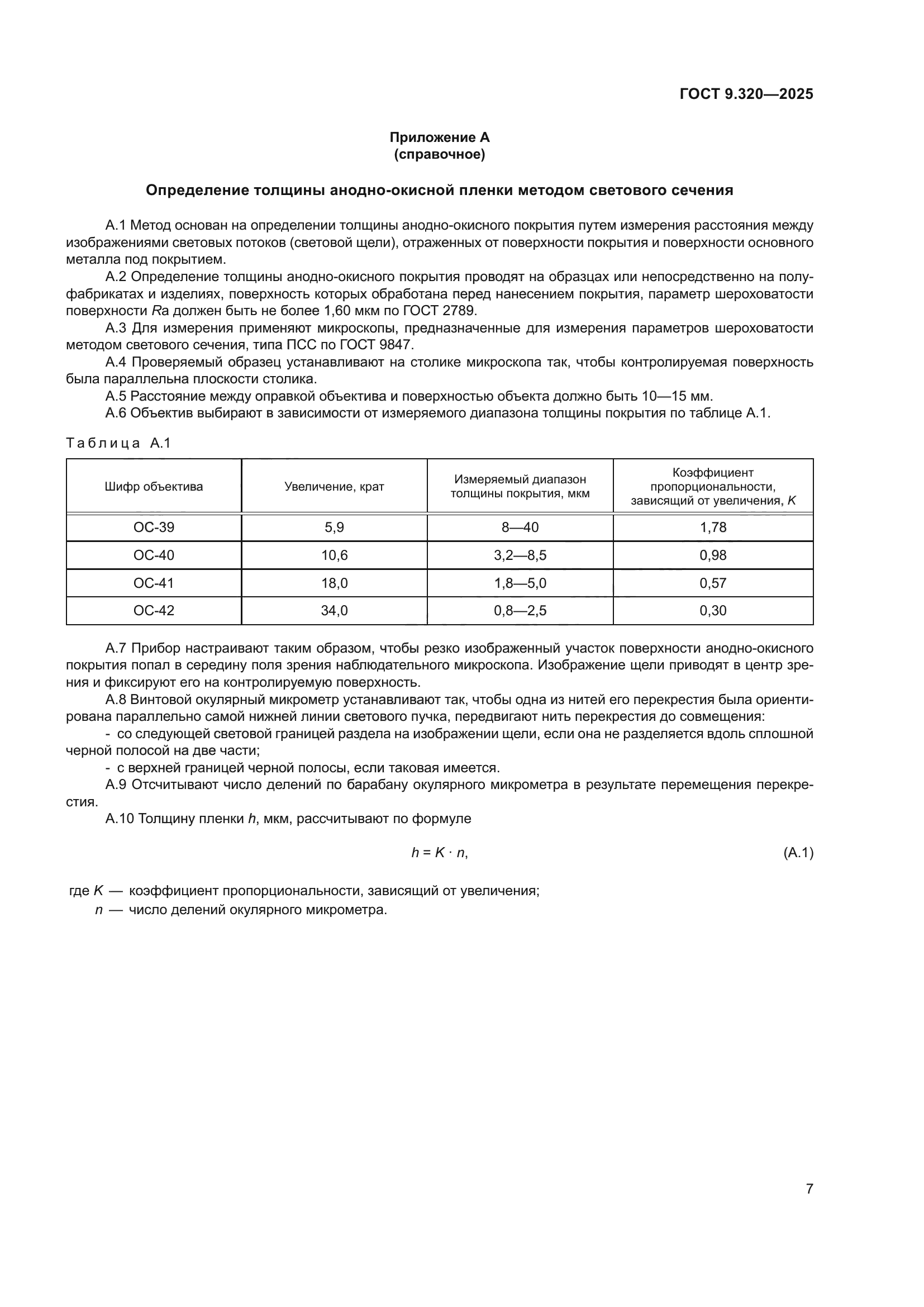 ГОСТ 9.320-2025