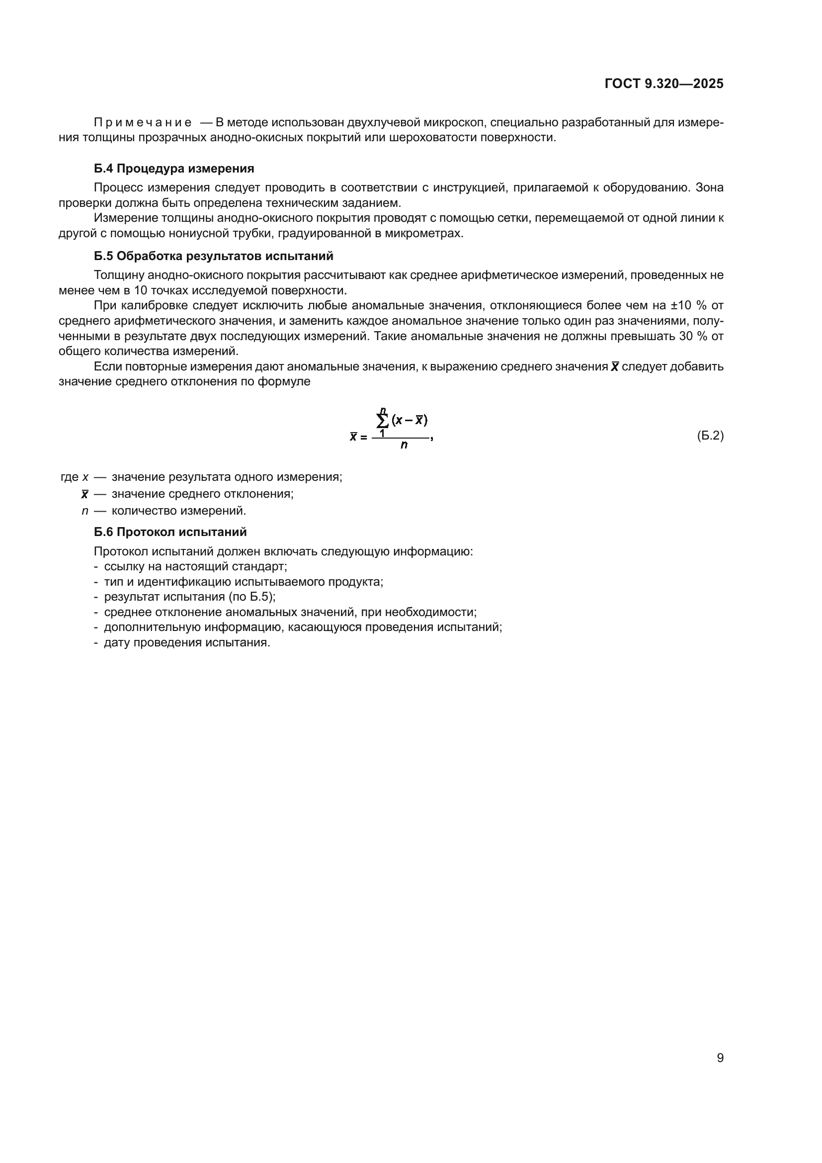 ГОСТ 9.320-2025