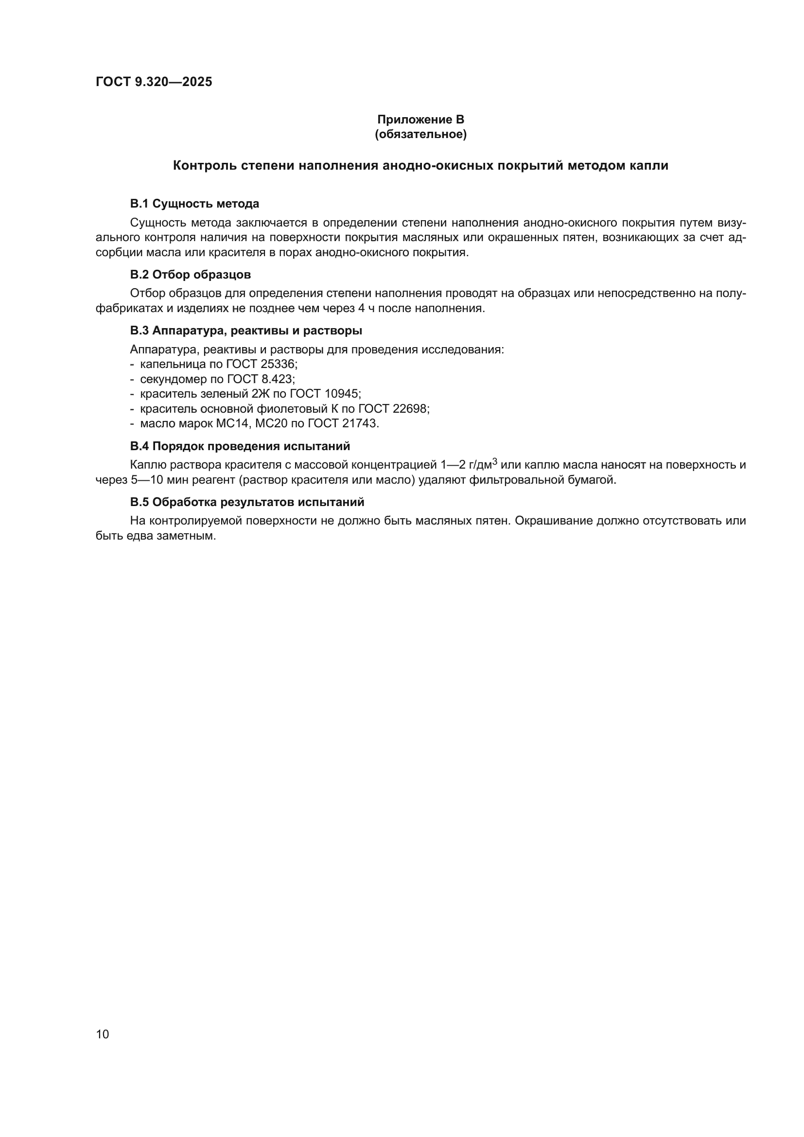 ГОСТ 9.320-2025