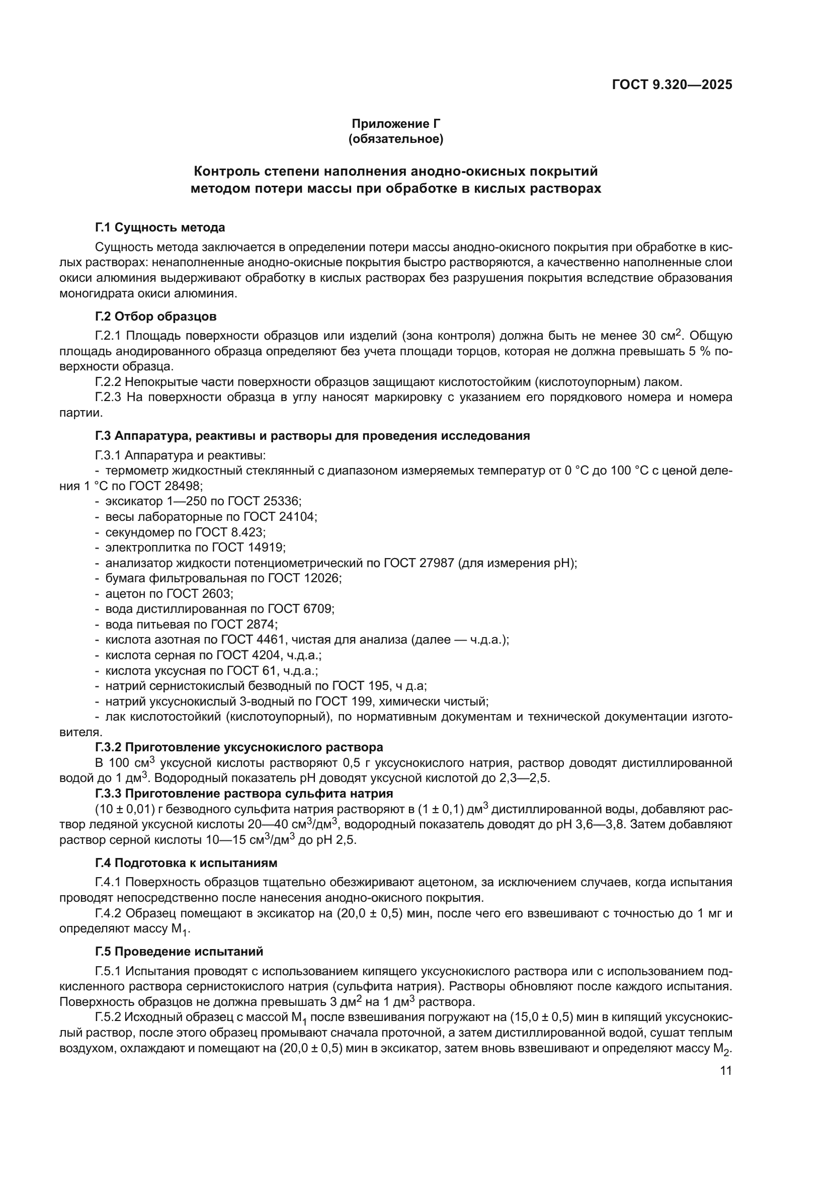 ГОСТ 9.320-2025