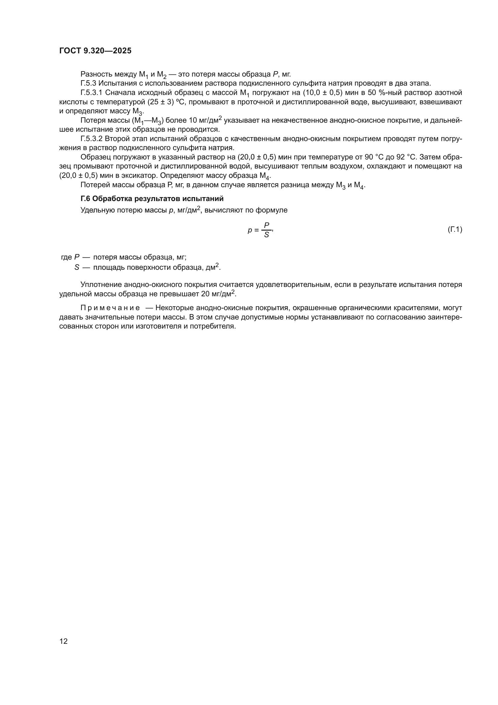 ГОСТ 9.320-2025