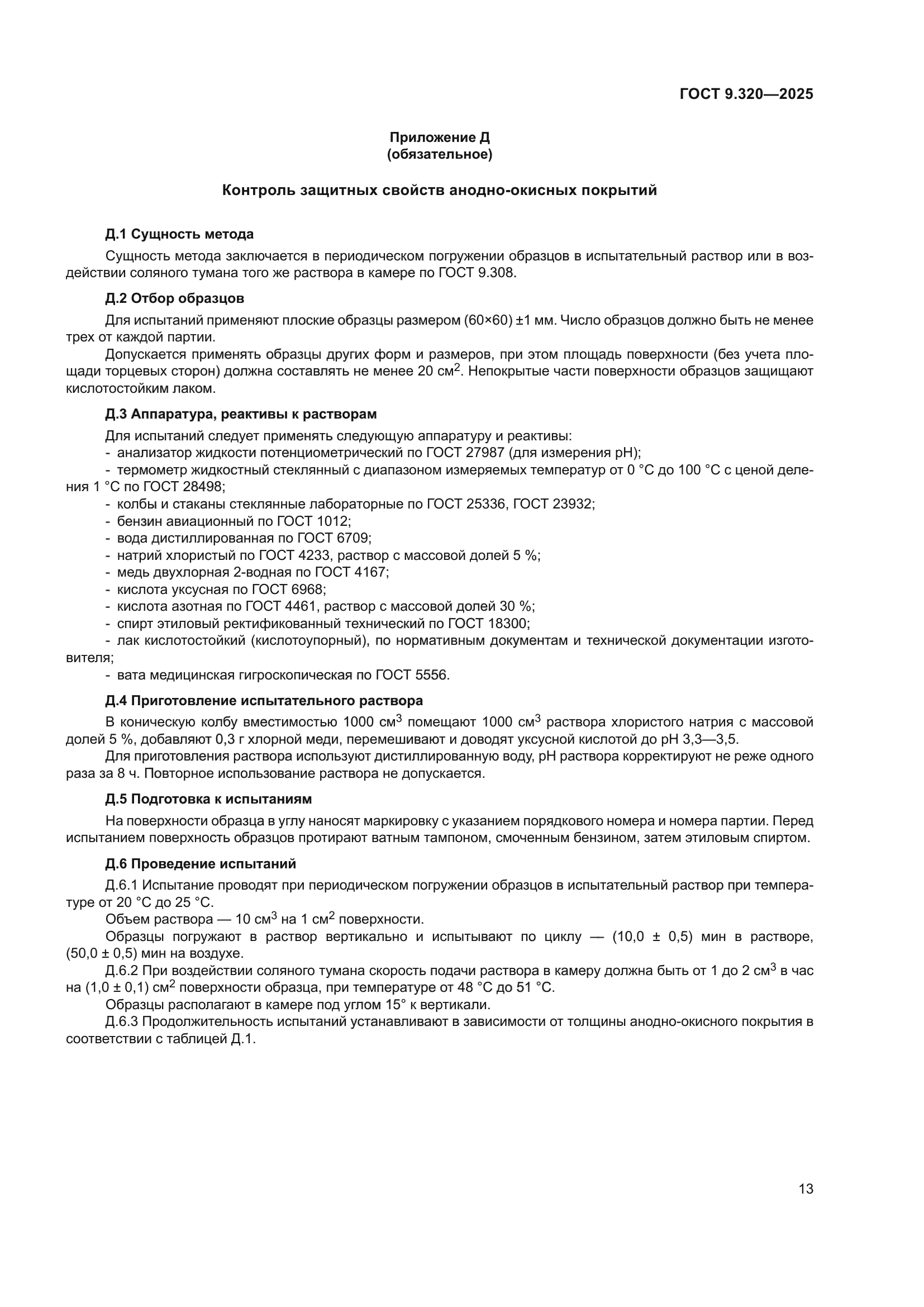 ГОСТ 9.320-2025