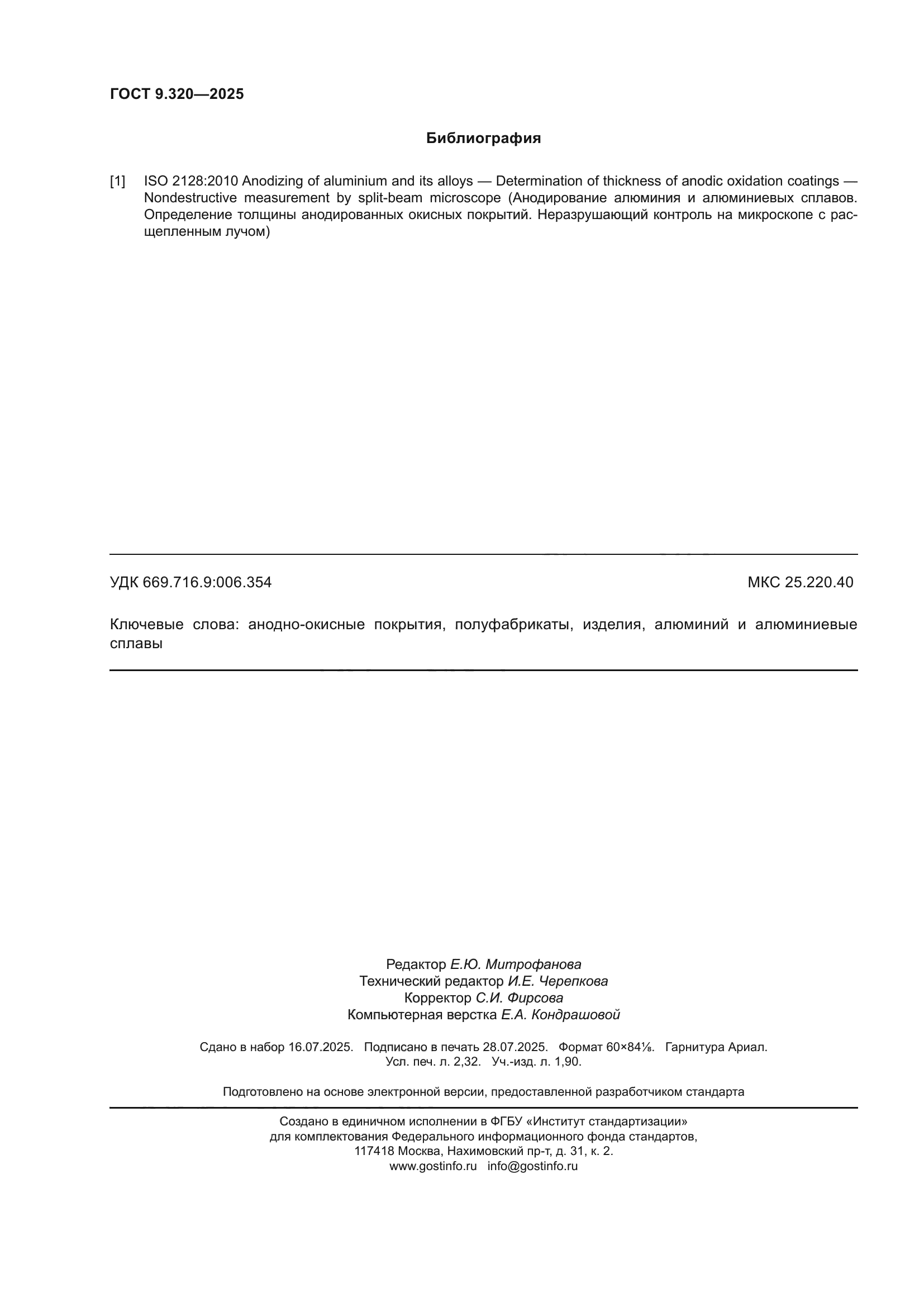 ГОСТ 9.320-2025