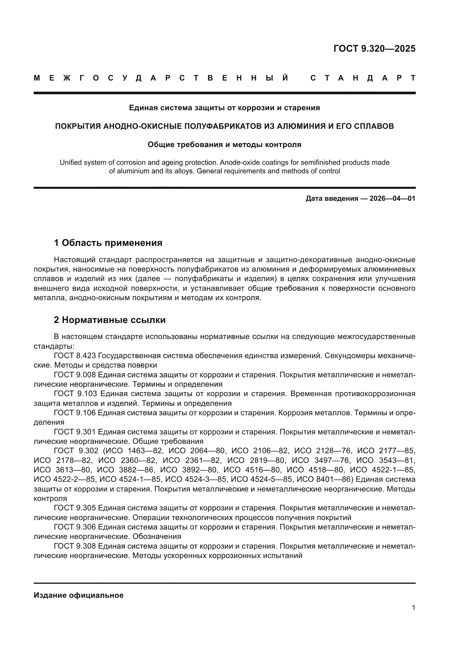 ГОСТ 9.320-2025