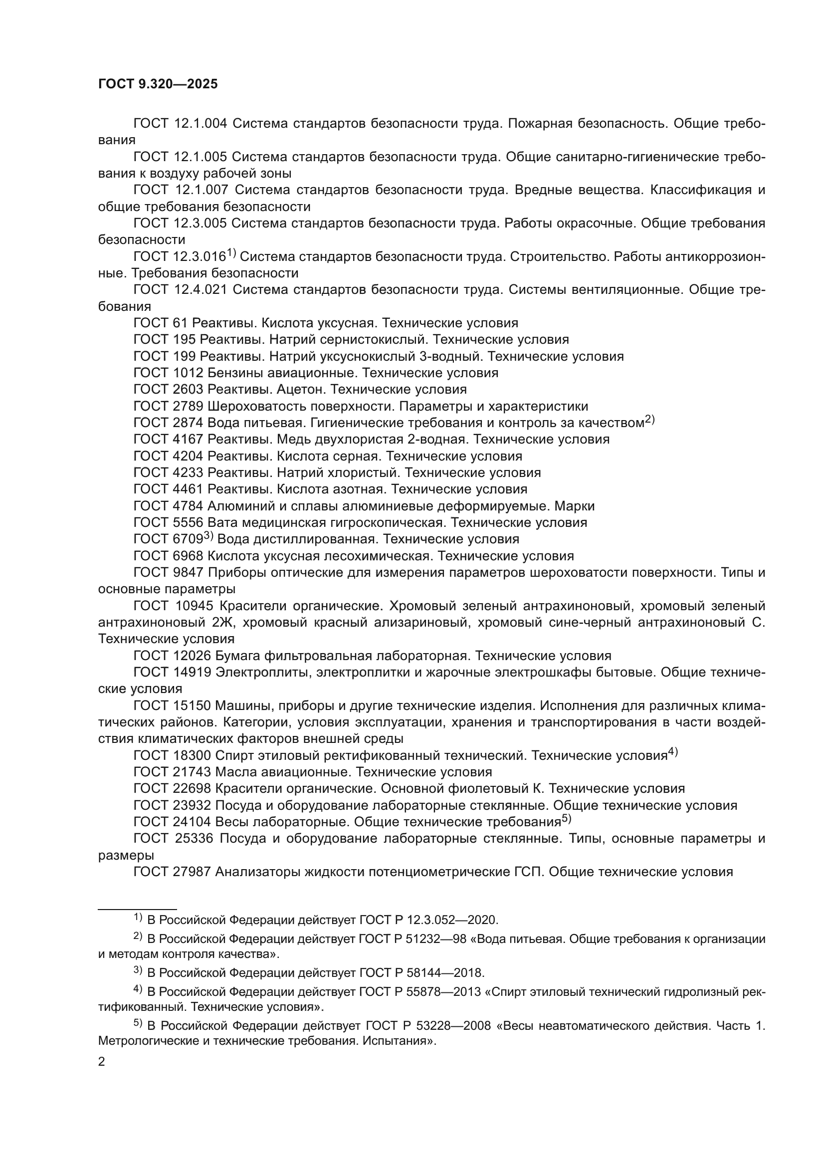 ГОСТ 9.320-2025