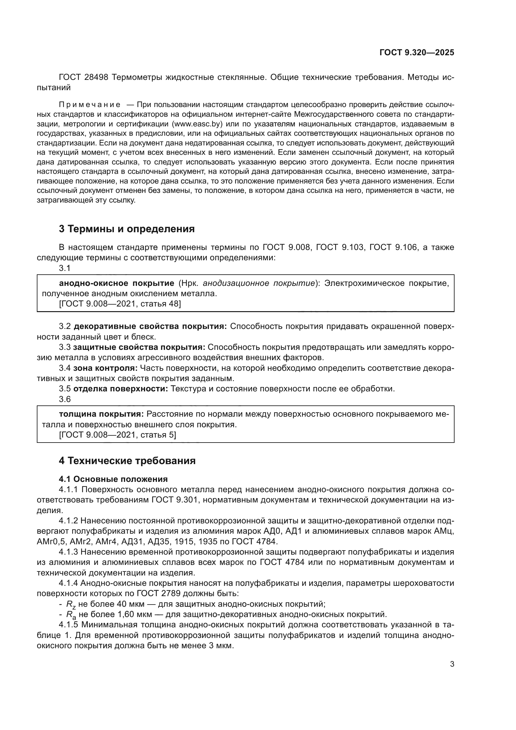 ГОСТ 9.320-2025