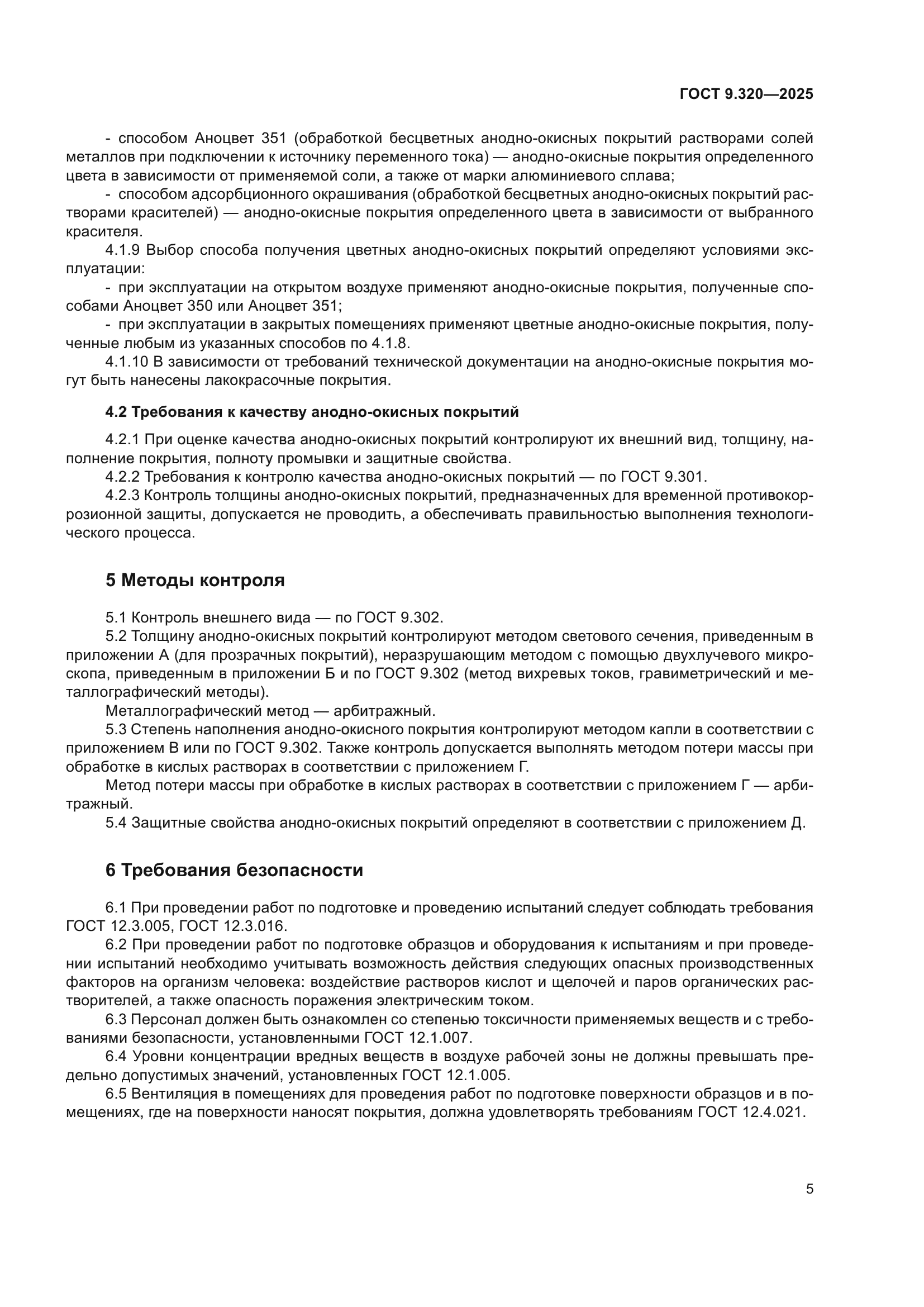 ГОСТ 9.320-2025