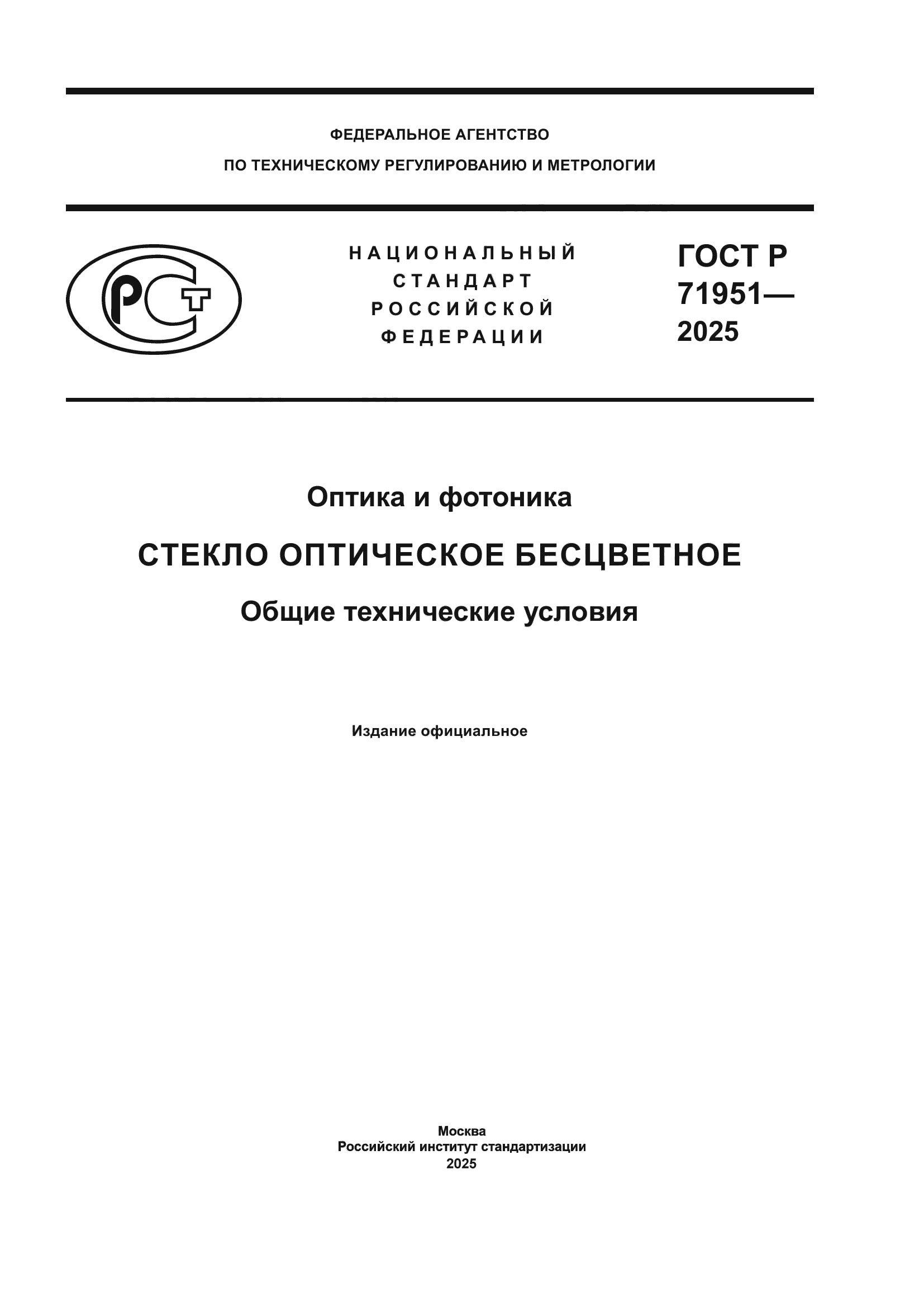 ГОСТ Р 71951-2025